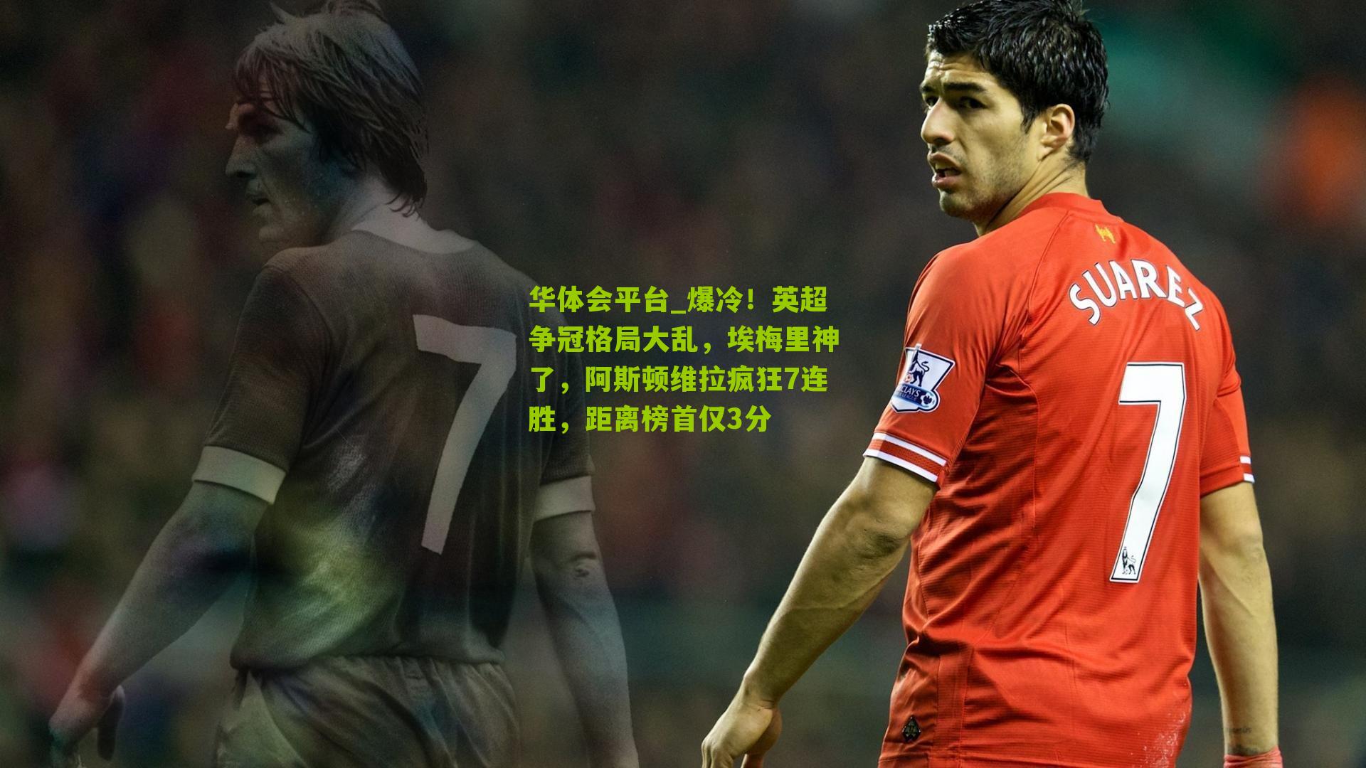 爆冷！英超争冠格局大乱，埃梅里神了，阿斯顿维拉疯狂7连胜，距离榜首仅3分