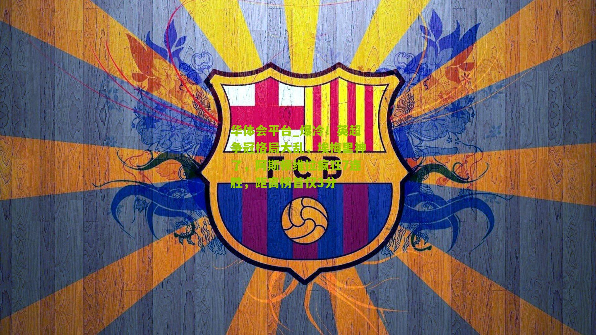 爆冷！英超争冠格局大乱，埃梅里神了，阿斯顿维拉疯狂7连胜，距离榜首仅3分