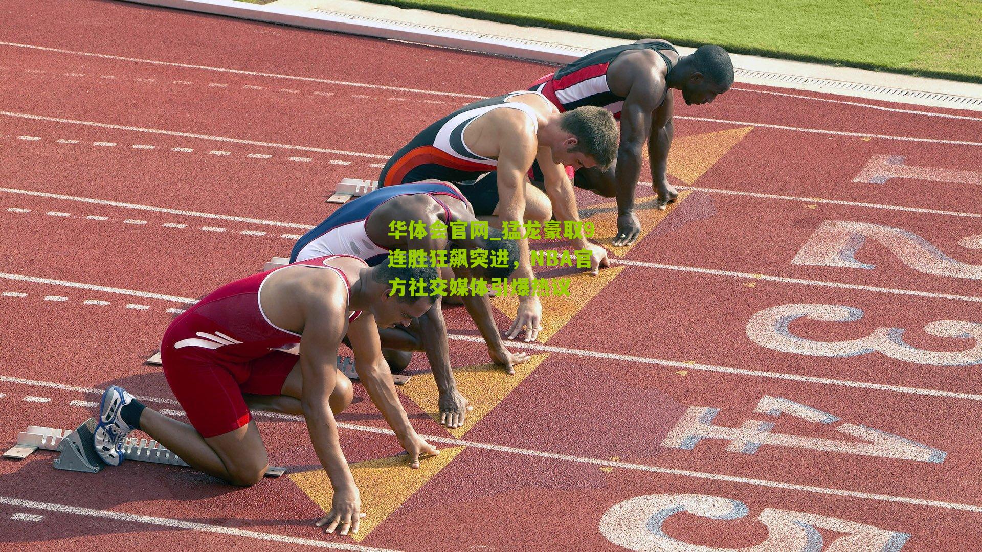 猛龙豪取9连胜狂飙突进，NBA官方社交媒体引爆热议