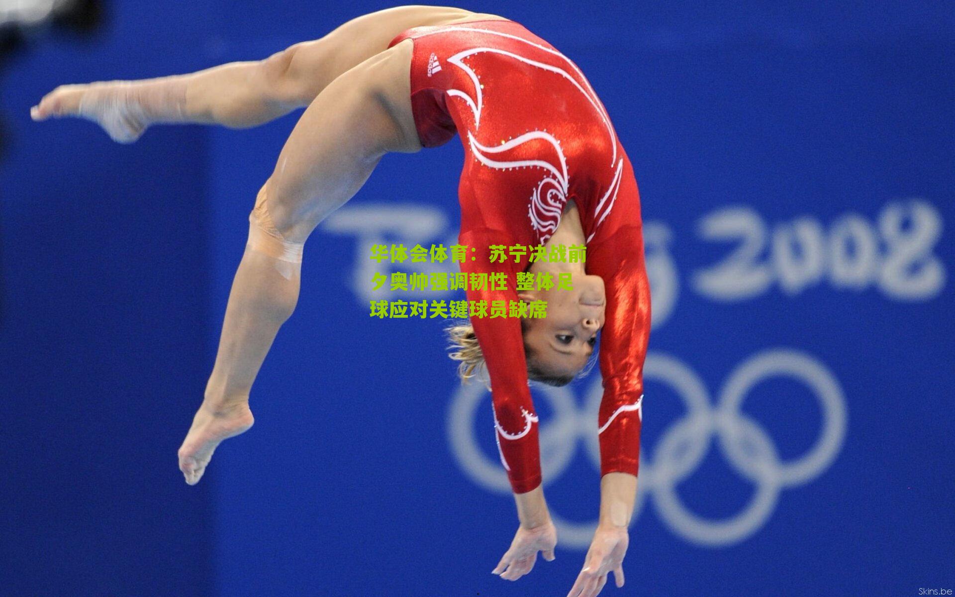 苏宁决战前夕奥帅强调韧性 整体足球应对关键球员缺席