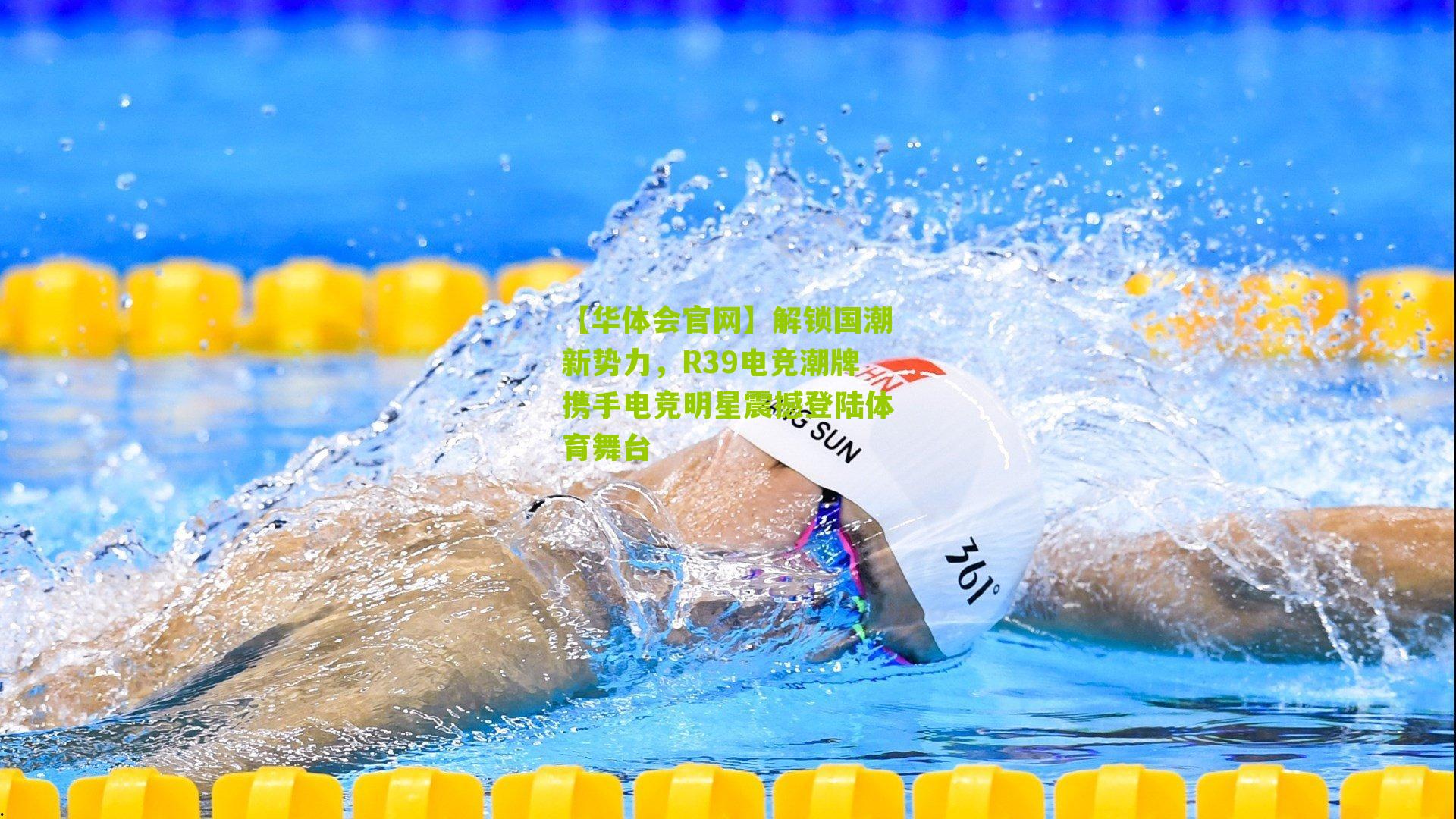 解锁国潮新势力，R39电竞潮牌携手电竞明星震撼登陆体育舞台