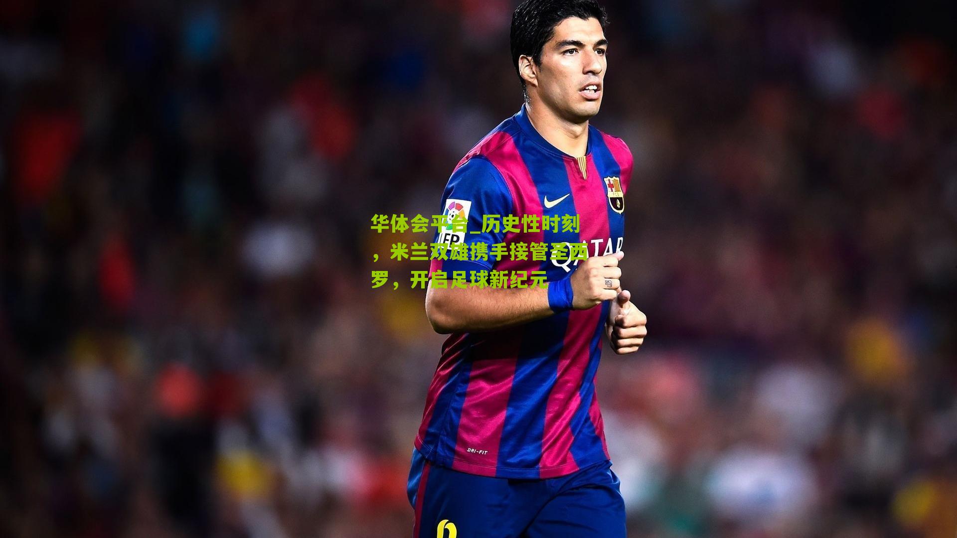 历史性时刻，米兰双雄携手接管圣西罗，开启足球新纪元