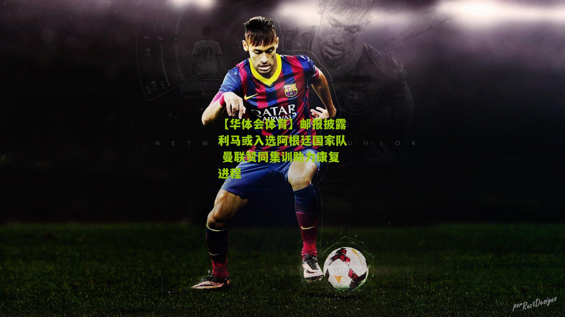 邮报披露利马或入选阿根廷国家队 曼联赞同集训助力康复进程