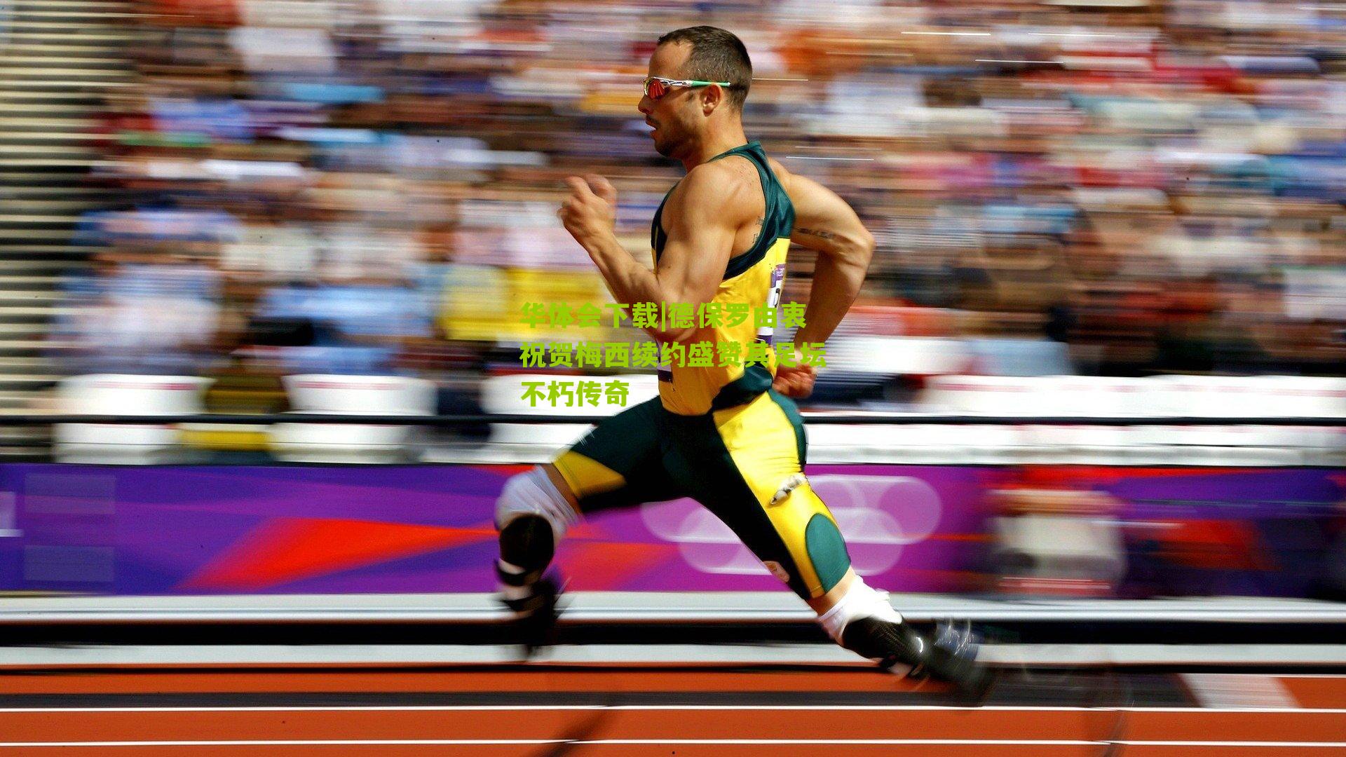 德保罗由衷祝贺梅西续约盛赞其足坛不朽传奇