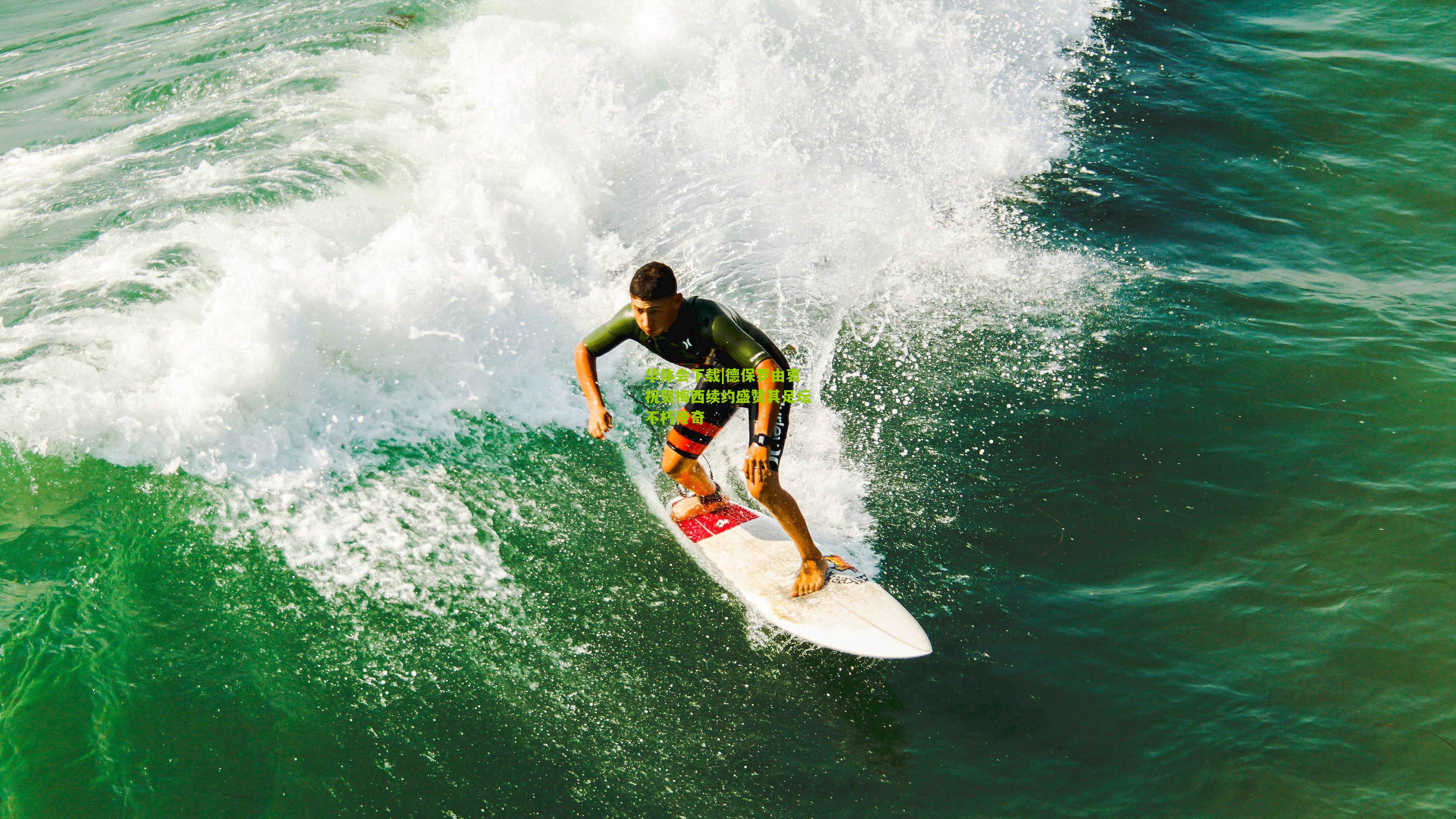 德保罗由衷祝贺梅西续约盛赞其足坛不朽传奇
