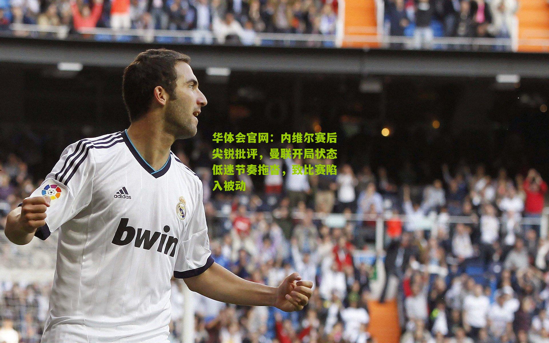 内维尔赛后尖锐批评，曼联开局状态低迷节奏拖沓，致比赛陷入被动