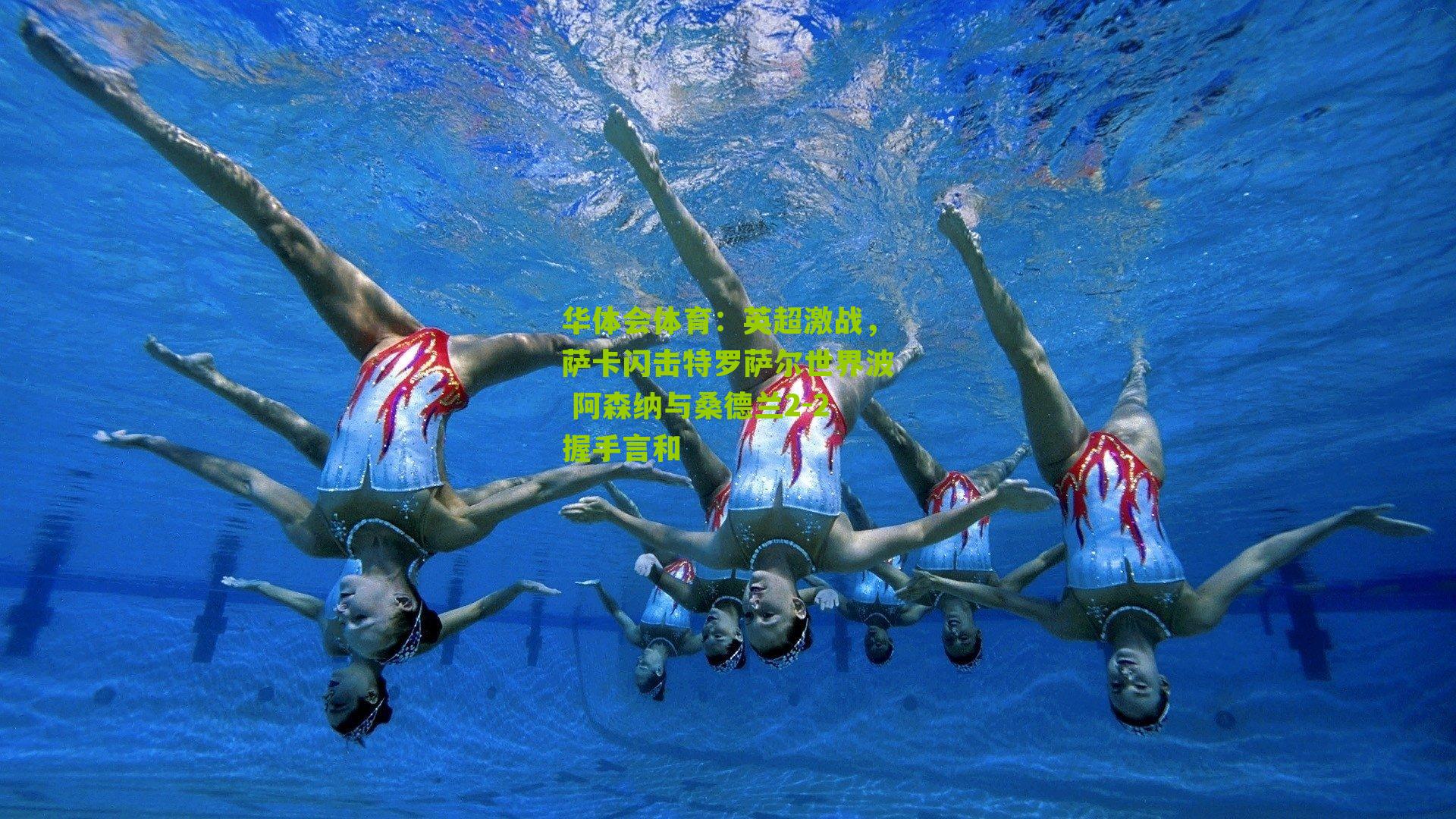 英超激战，萨卡闪击特罗萨尔世界波 阿森纳与桑德兰2-2握手言和