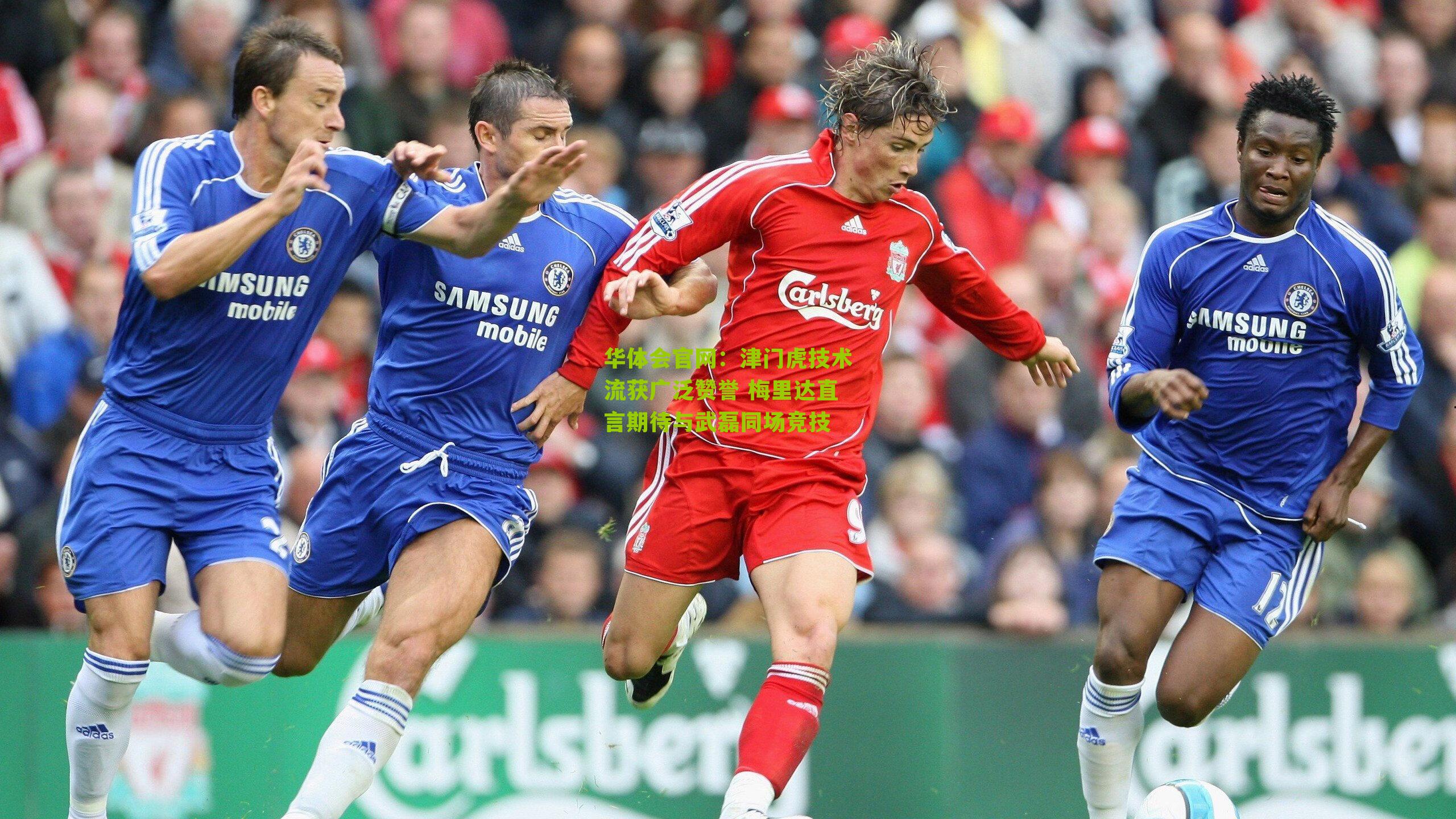 津门虎技术流获广泛赞誉 梅里达直言期待与武磊同场竞技