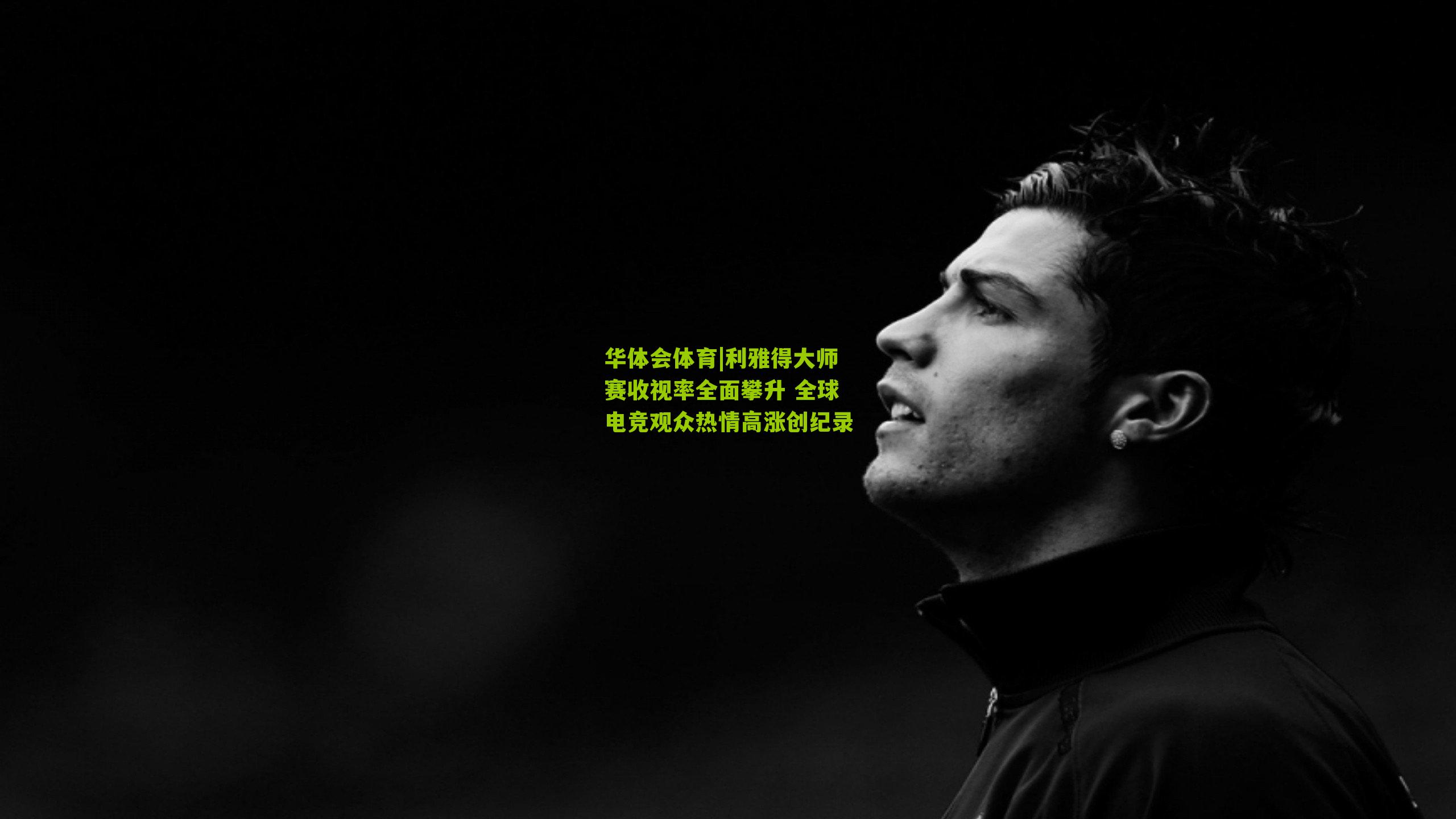 利雅得大师赛收视率全面攀升 全球电竞观众热情高涨创纪录