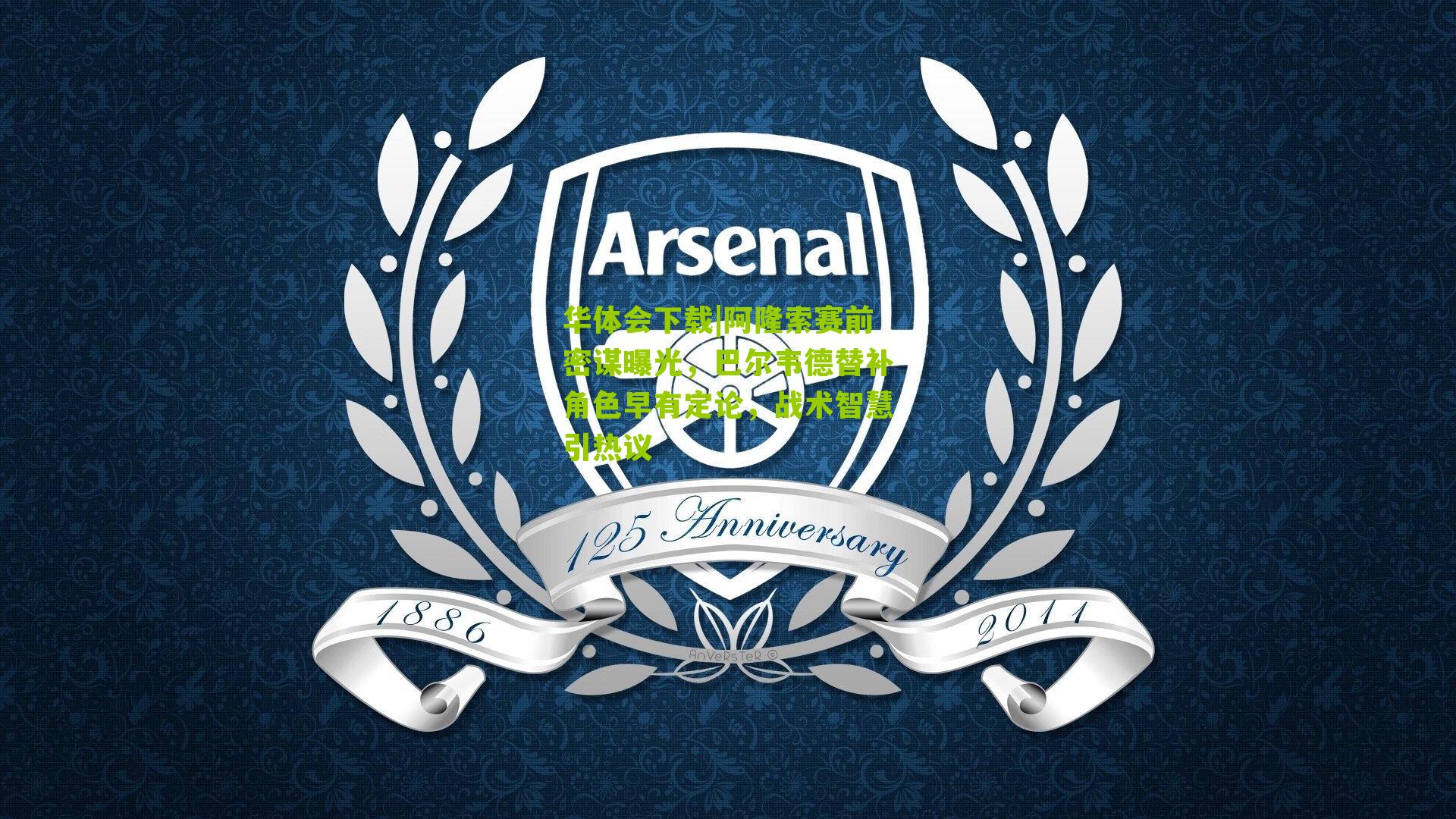 阿隆索赛前密谋曝光，巴尔韦德替补角色早有定论，战术智慧引热议