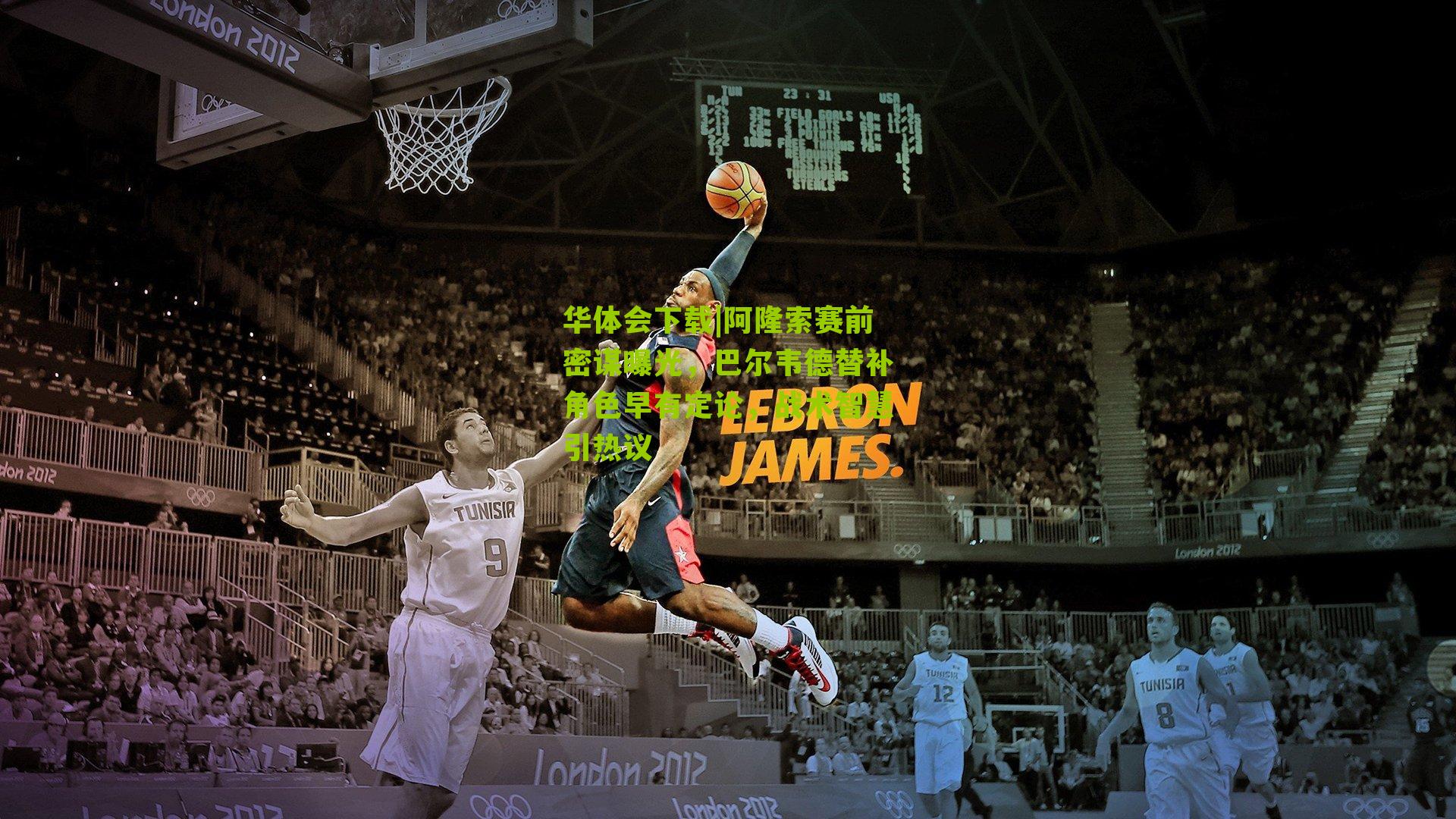 阿隆索赛前密谋曝光，巴尔韦德替补角色早有定论，战术智慧引热议