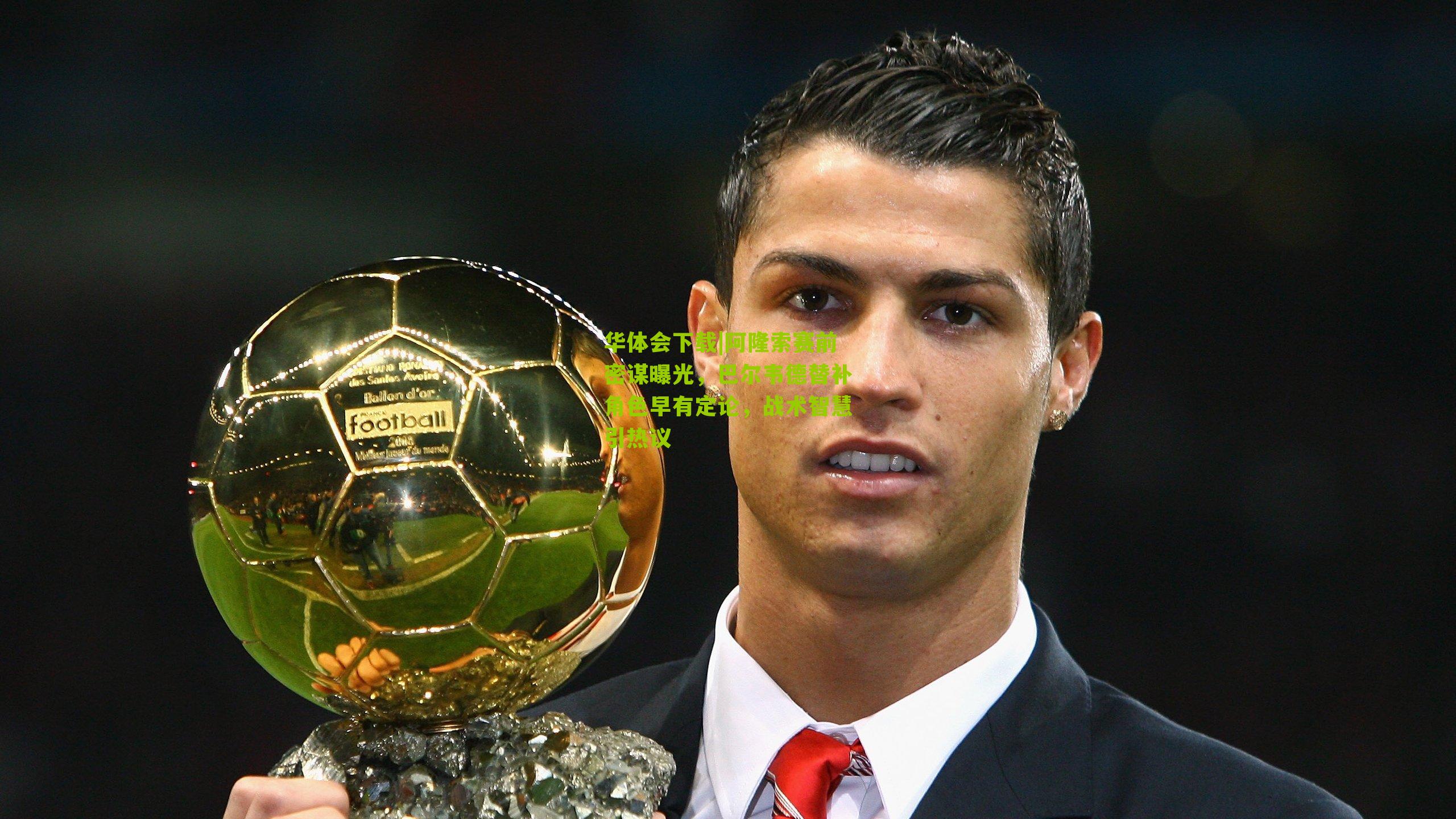 阿隆索赛前密谋曝光，巴尔韦德替补角色早有定论，战术智慧引热议