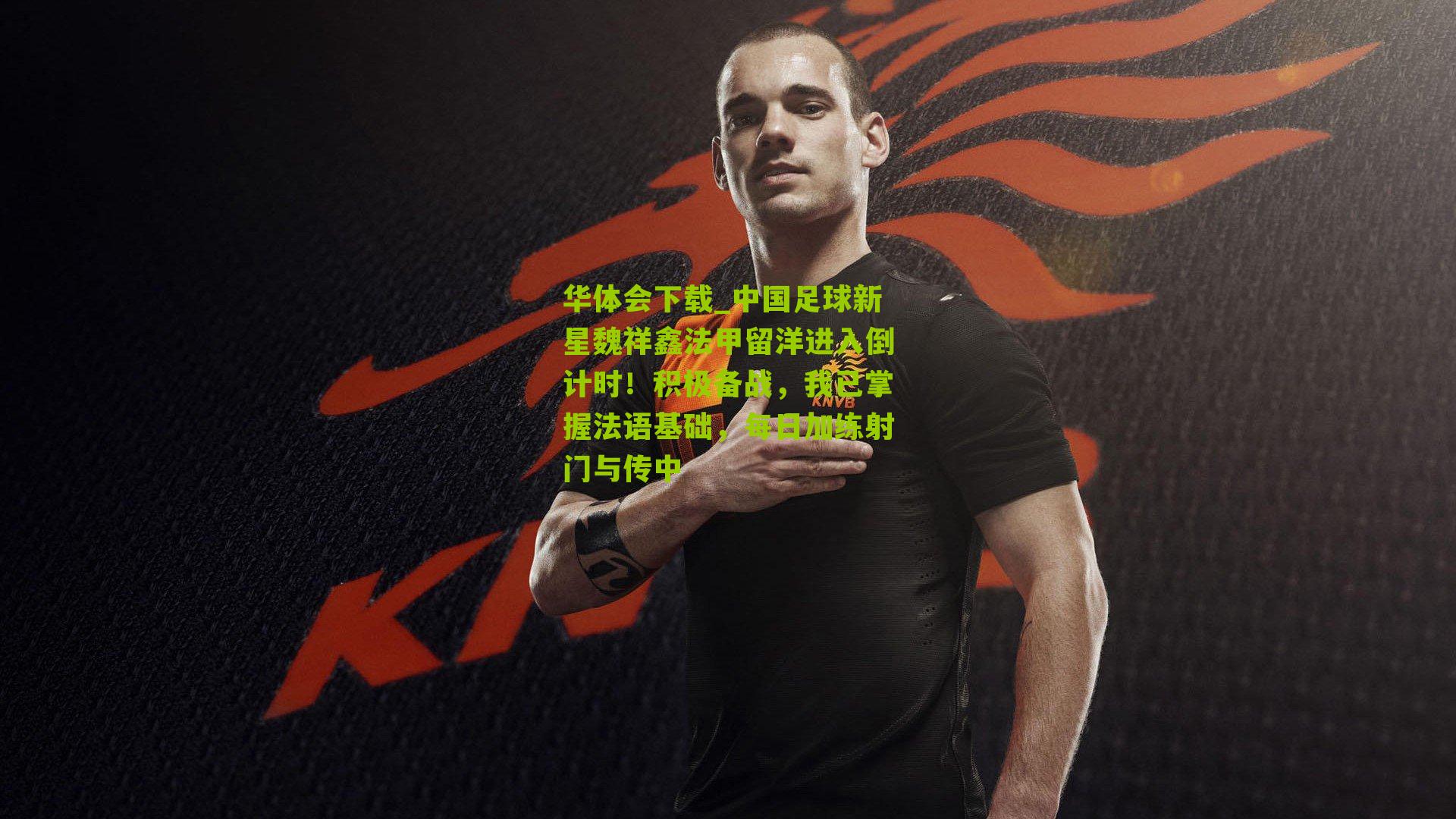 中国足球新星魏祥鑫法甲留洋进入倒计时！积极备战，我已掌握法语基础，每日加练射门与传中