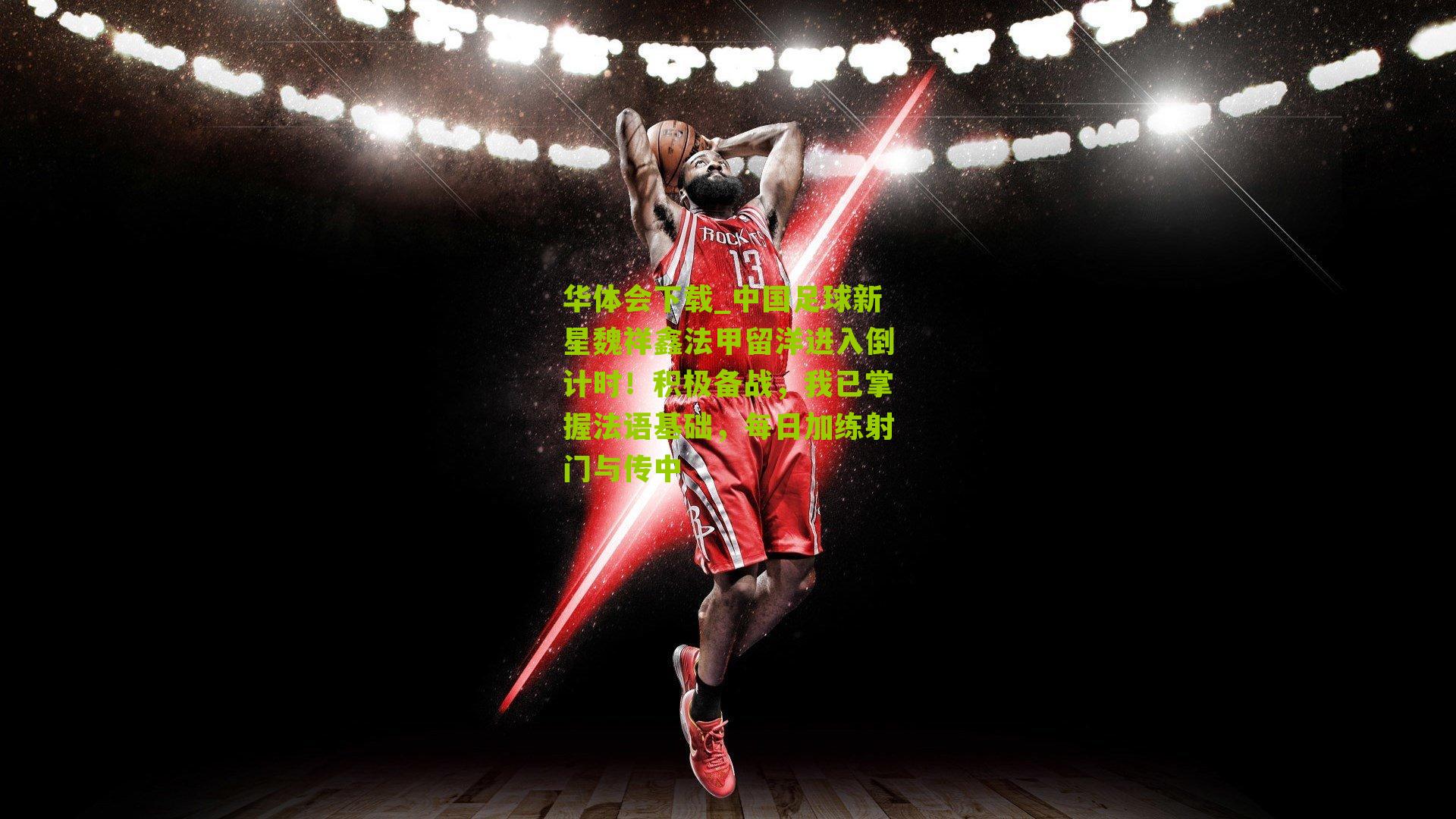 中国足球新星魏祥鑫法甲留洋进入倒计时！积极备战，我已掌握法语基础，每日加练射门与传中