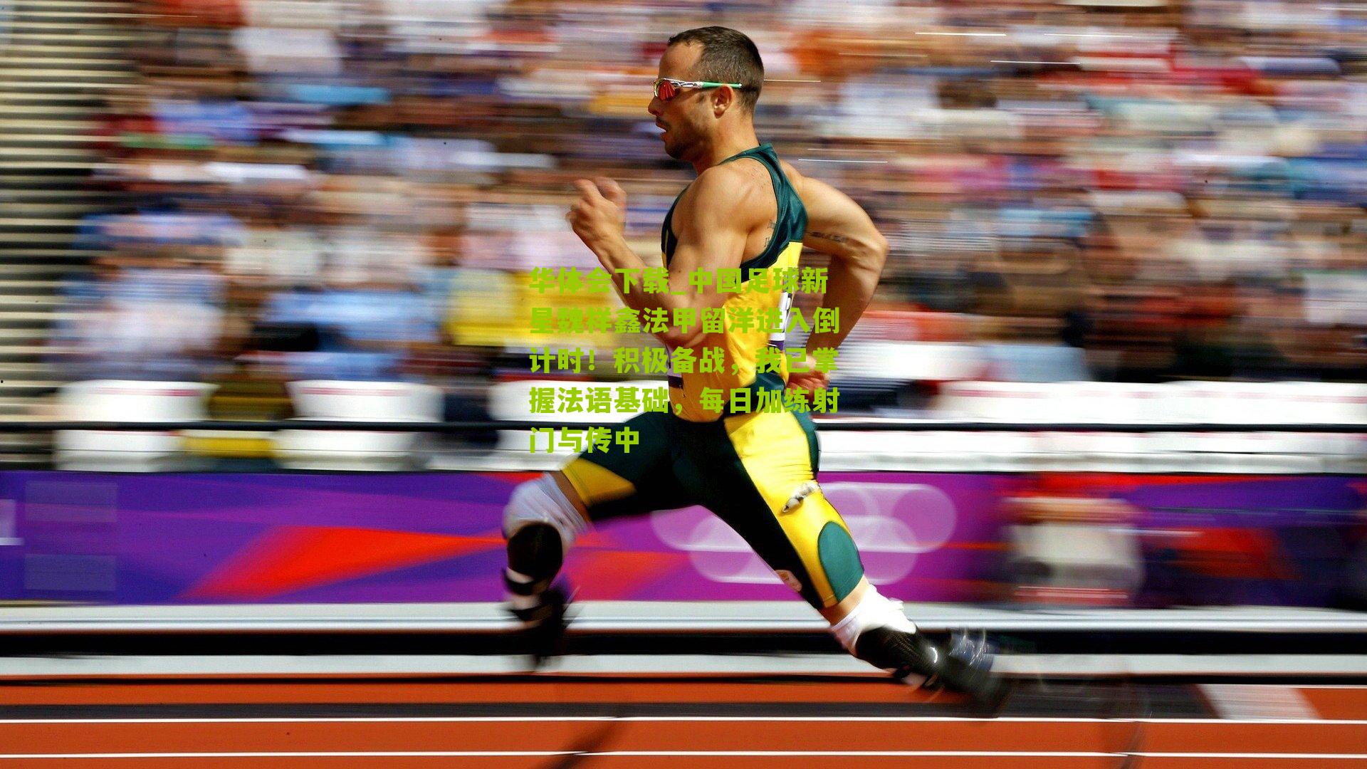 中国足球新星魏祥鑫法甲留洋进入倒计时！积极备战，我已掌握法语基础，每日加练射门与传中