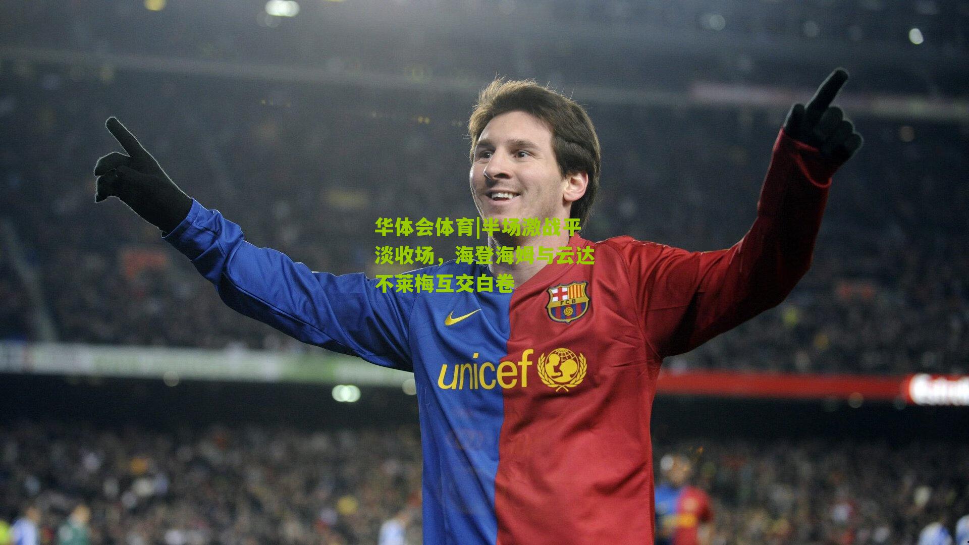 半场激战平淡收场，海登海姆与云达不莱梅互交白卷