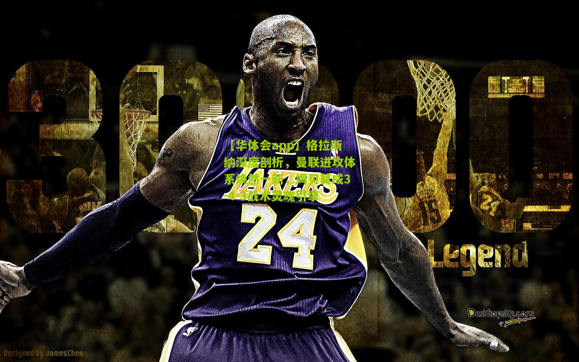 格拉斯纳深度剖析，曼联进攻体系焕然一新，姆贝莫成3-4-3战术灵魂引擎