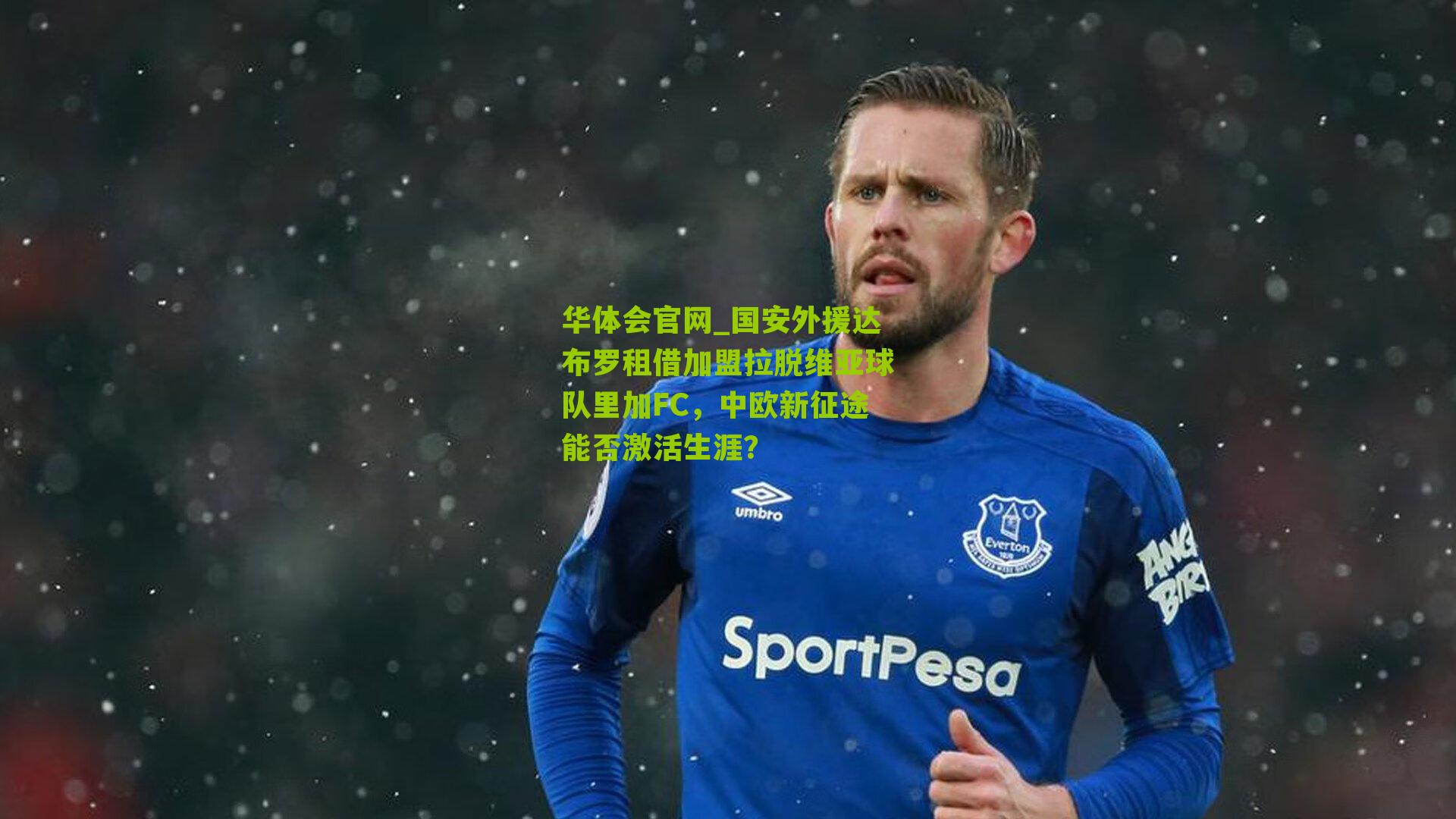 国安外援达布罗租借加盟拉脱维亚球队里加FC，中欧新征途能否激活生涯？