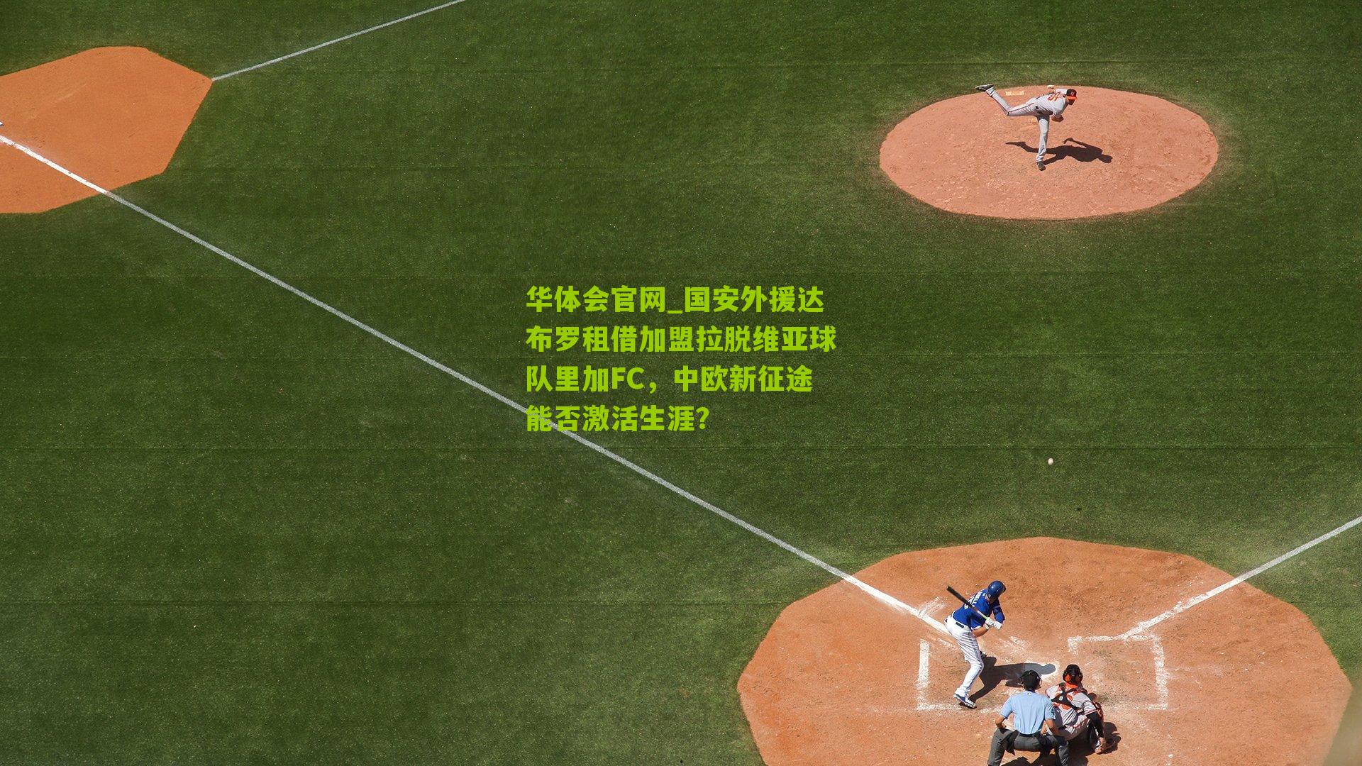 国安外援达布罗租借加盟拉脱维亚球队里加FC，中欧新征途能否激活生涯？