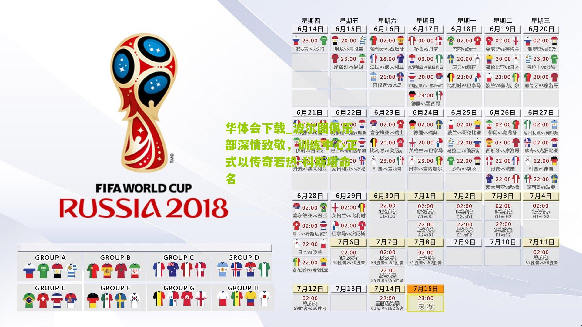 波尔图俱乐部深情致敬，训练中心正式以传奇若热-科斯塔命名