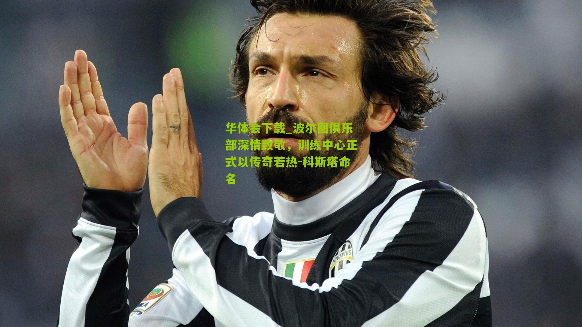 波尔图俱乐部深情致敬，训练中心正式以传奇若热-科斯塔命名