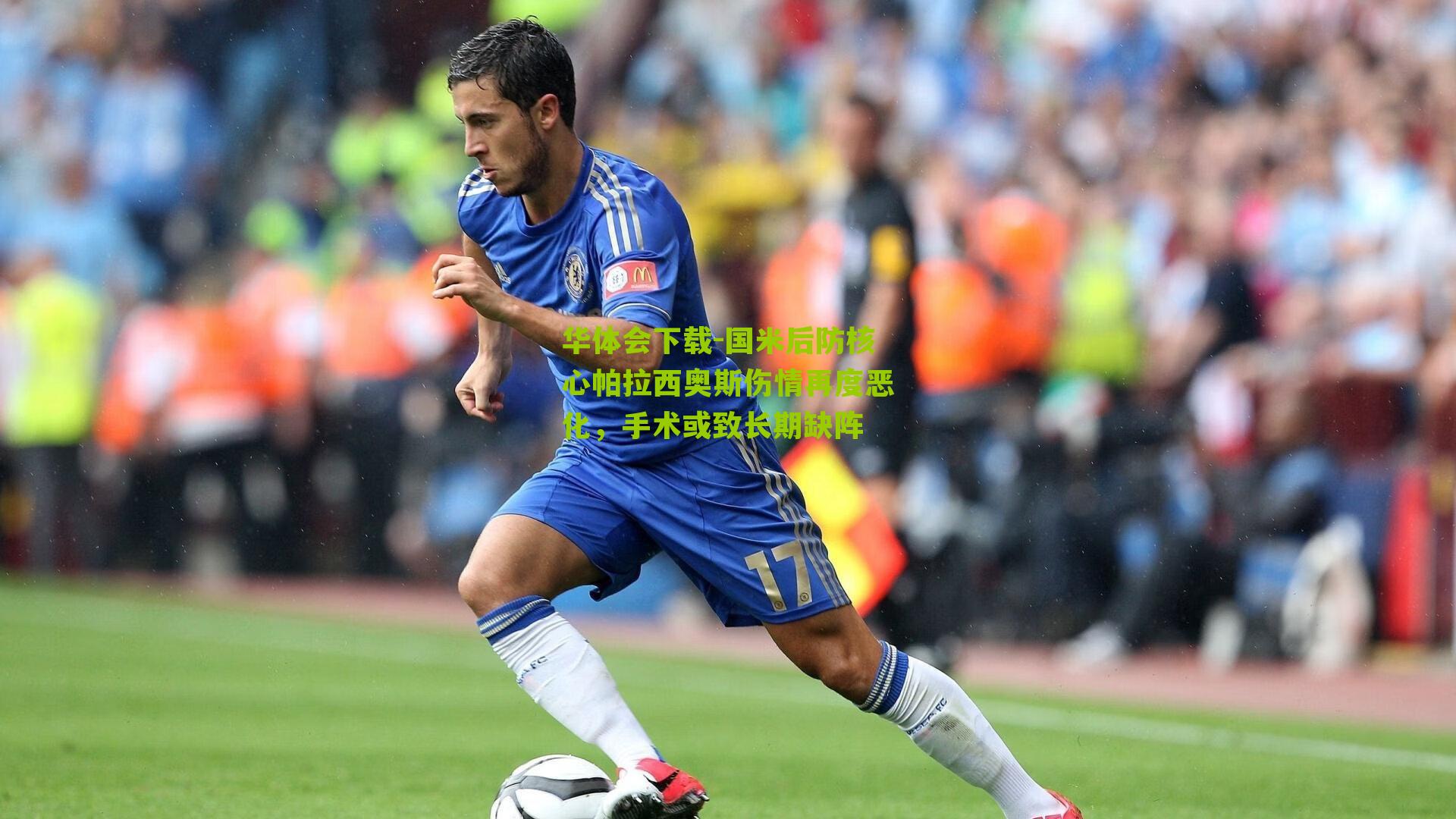国米后防核心帕拉西奥斯伤情再度恶化，手术或致长期缺阵