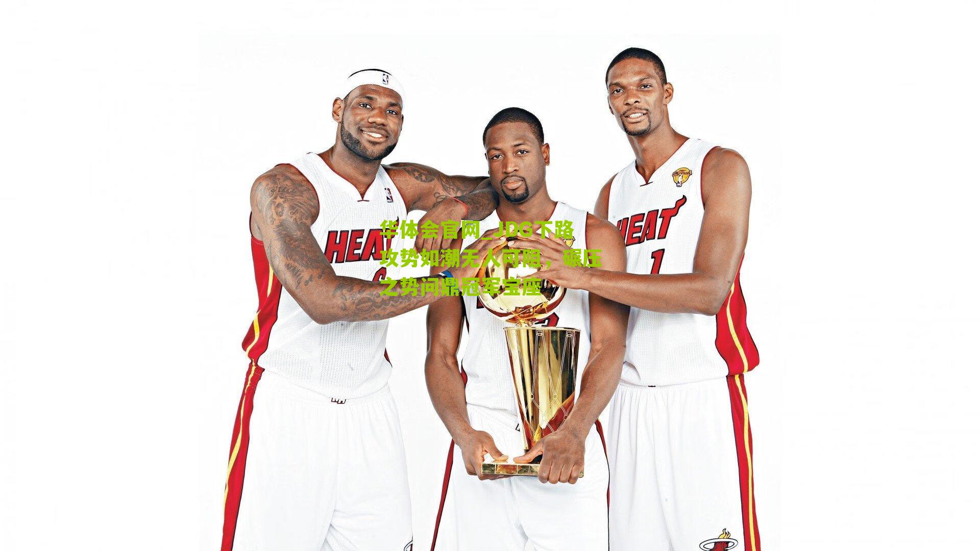 JDG下路攻势如潮无人可阻，碾压之势问鼎冠军宝座