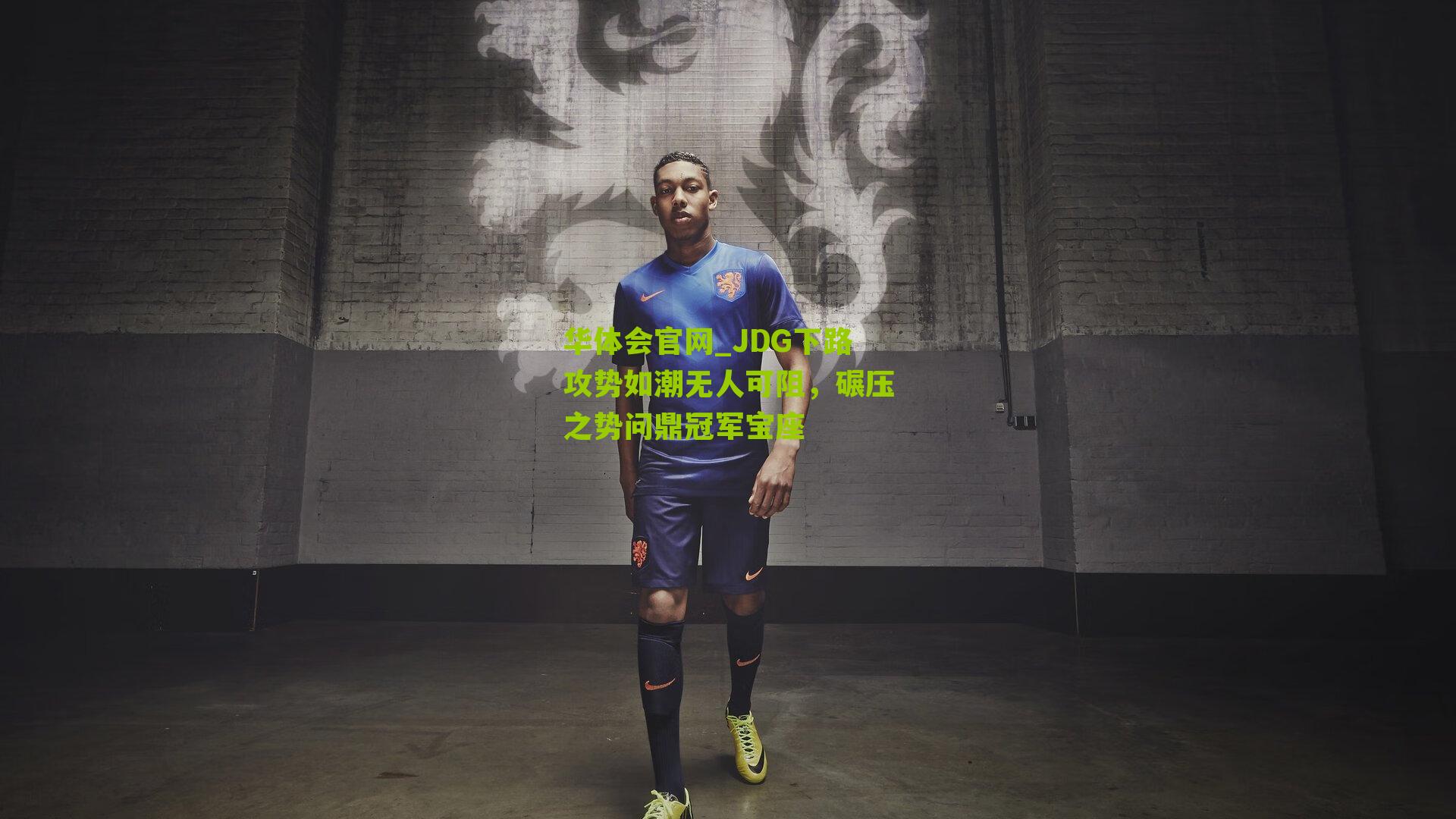 JDG下路攻势如潮无人可阻，碾压之势问鼎冠军宝座