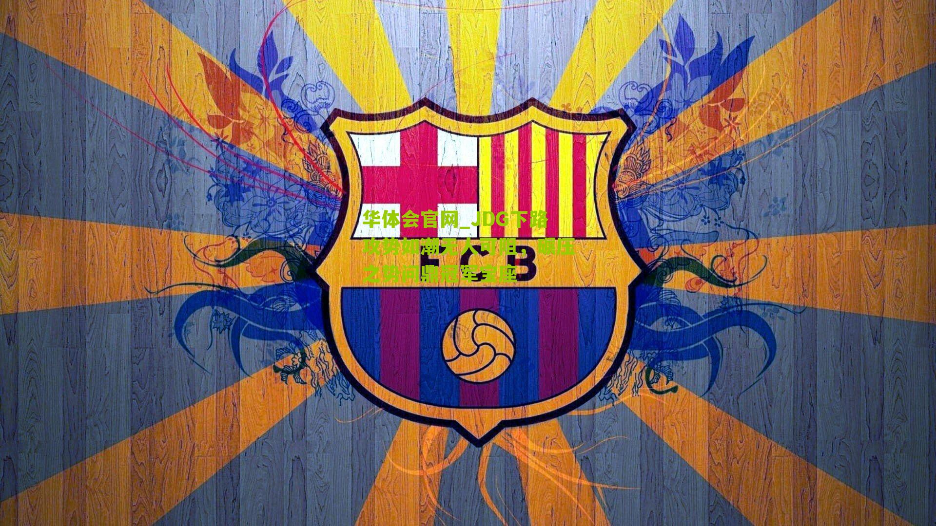 JDG下路攻势如潮无人可阻，碾压之势问鼎冠军宝座