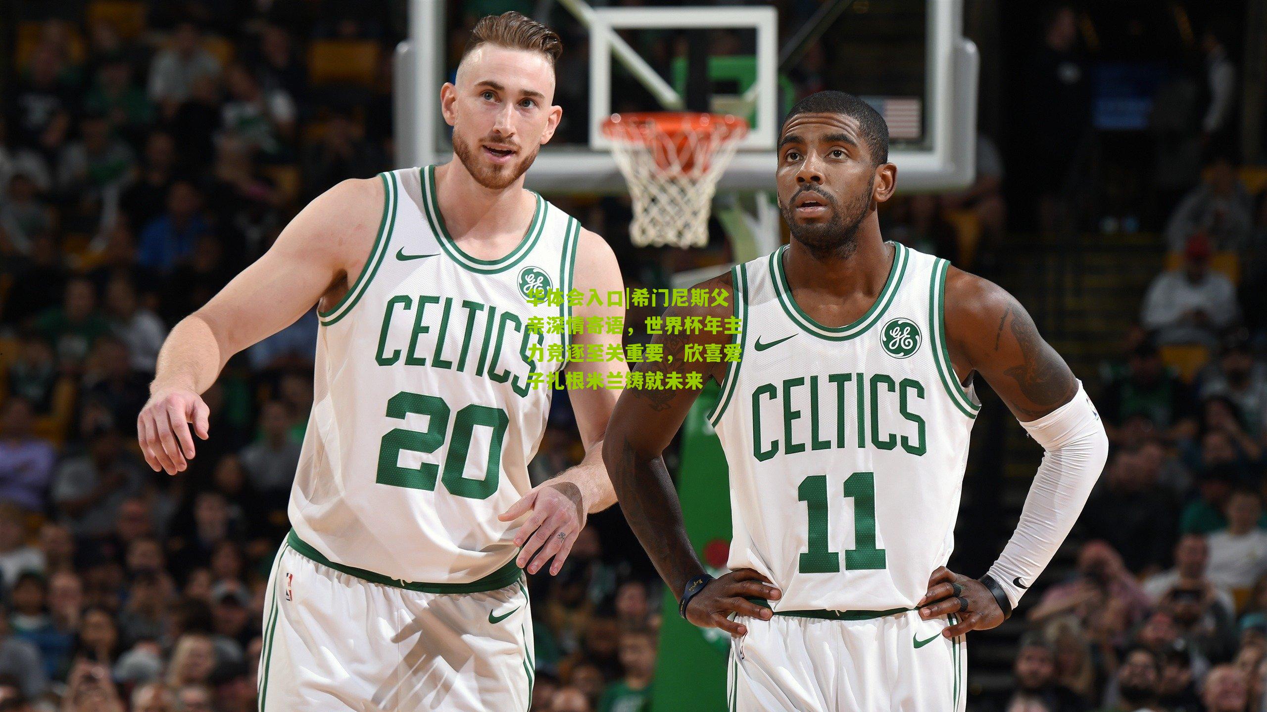 希门尼斯父亲深情寄语，世界杯年主力竞逐至关重要，欣喜爱子扎根米兰铸就未来