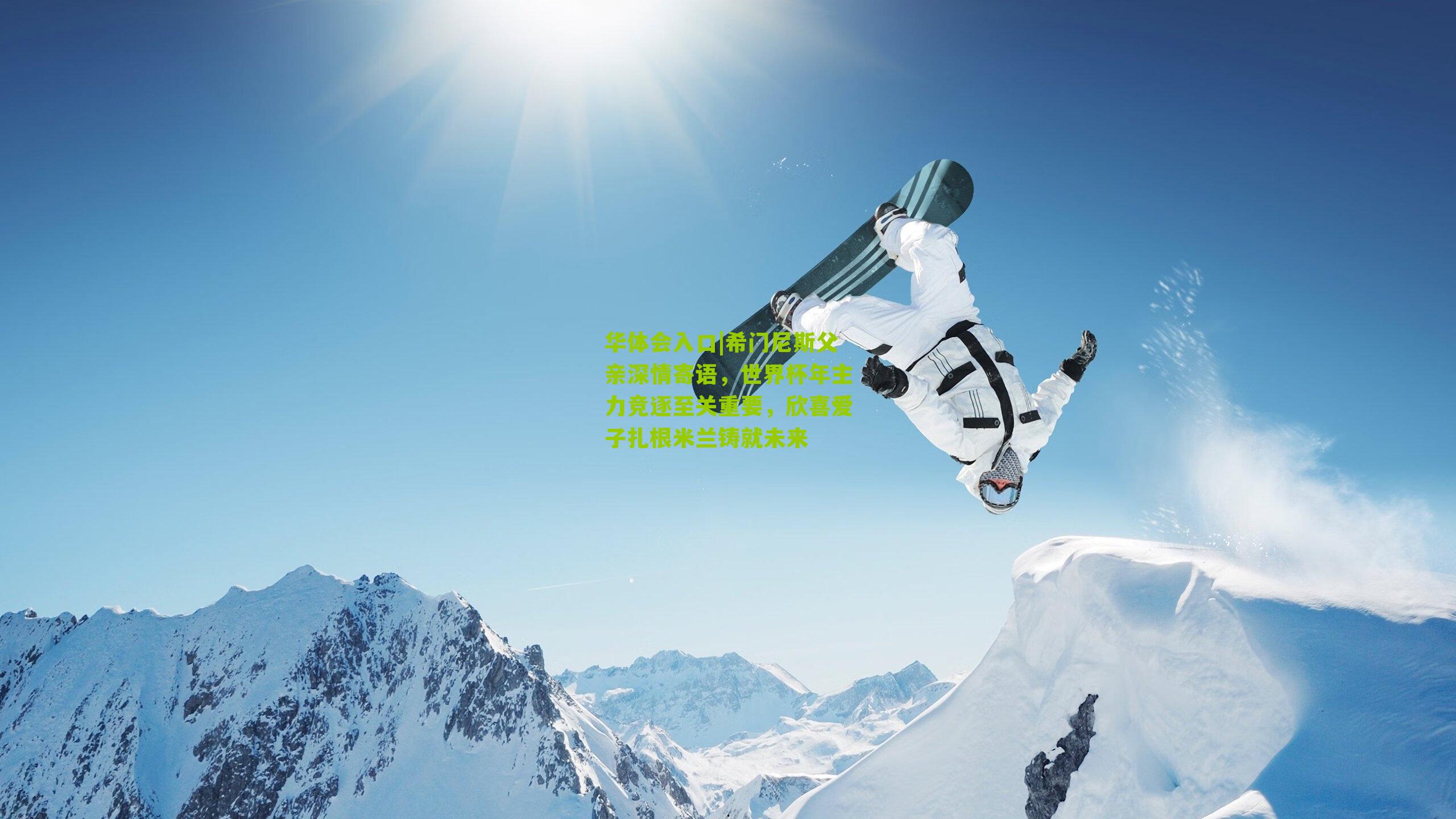 希门尼斯父亲深情寄语，世界杯年主力竞逐至关重要，欣喜爱子扎根米兰铸就未来