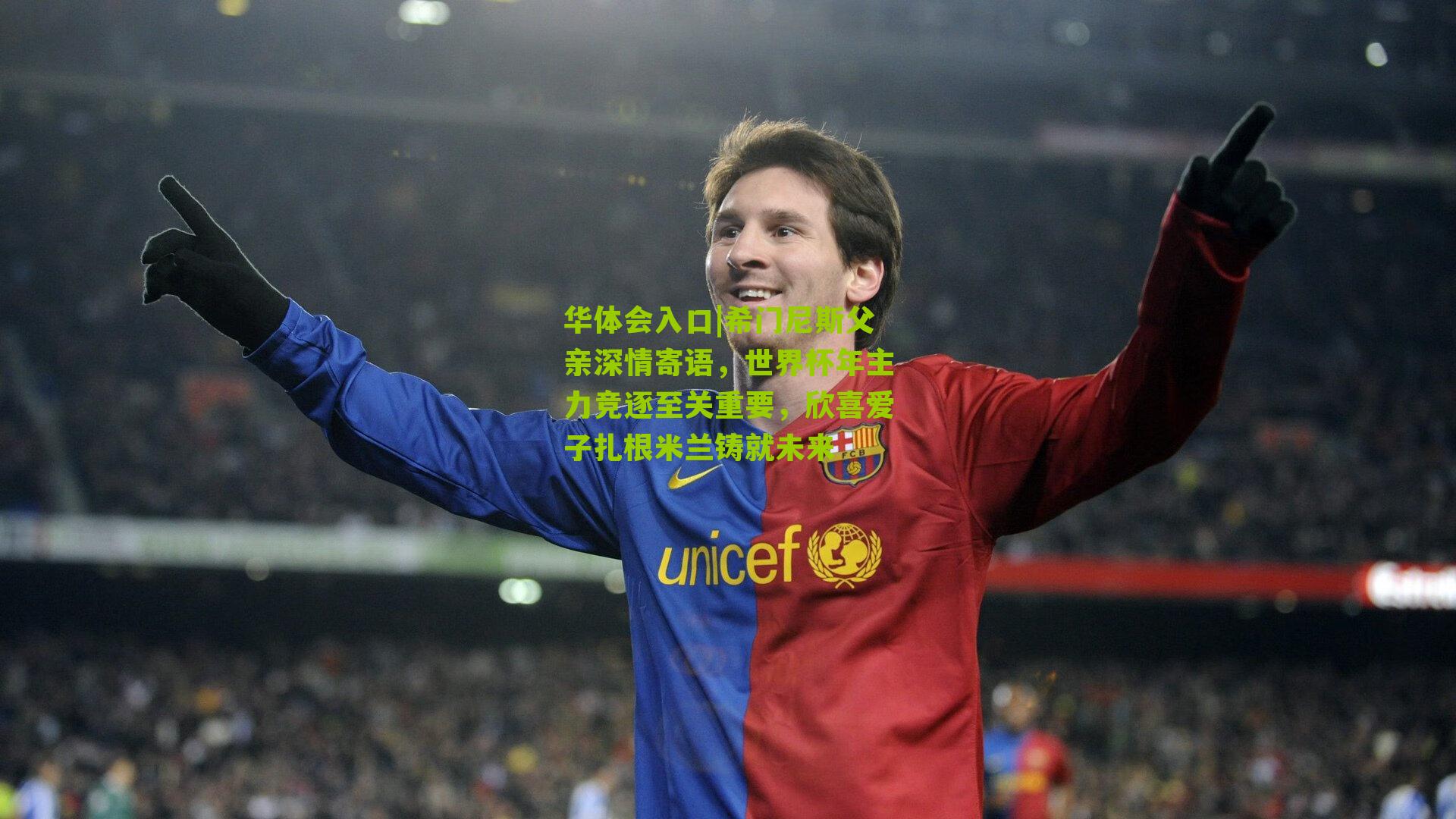 希门尼斯父亲深情寄语，世界杯年主力竞逐至关重要，欣喜爱子扎根米兰铸就未来