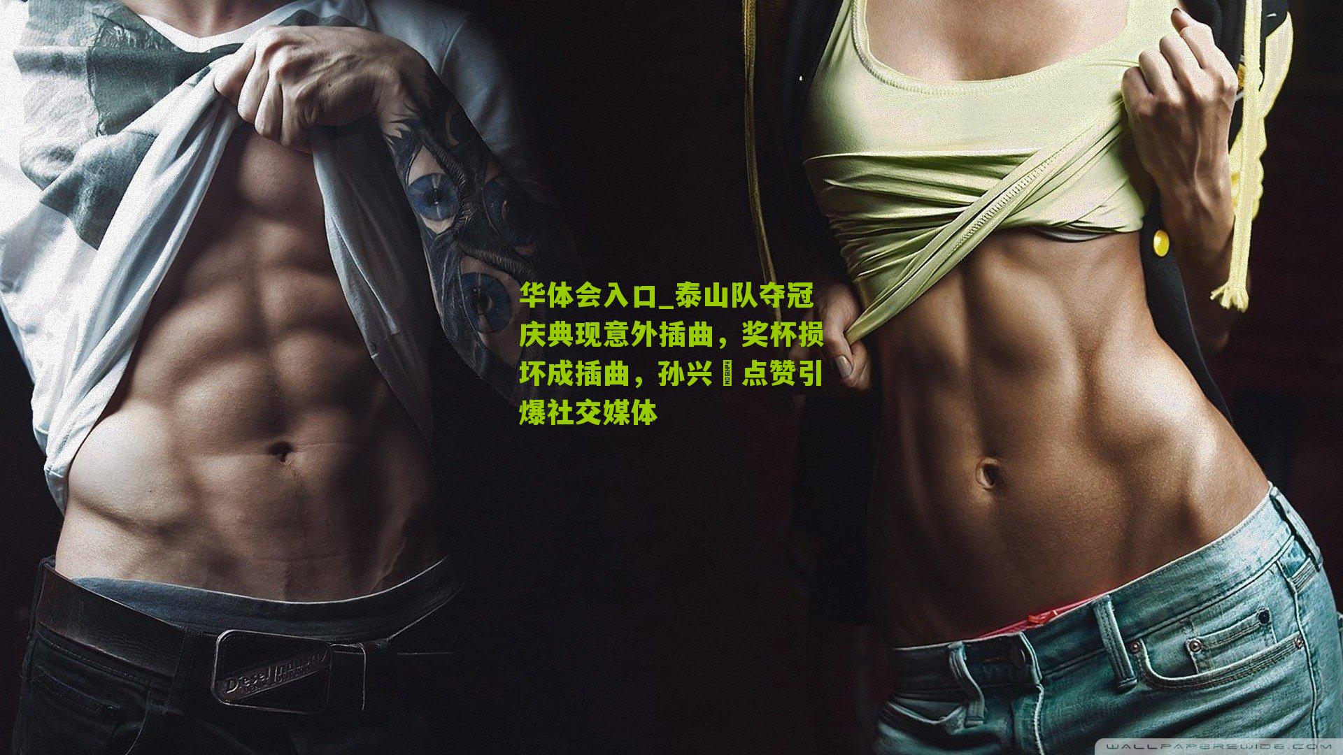 泰山队夺冠庆典现意外插曲，奖杯损坏成插曲，孙兴慜点赞引爆社交媒体