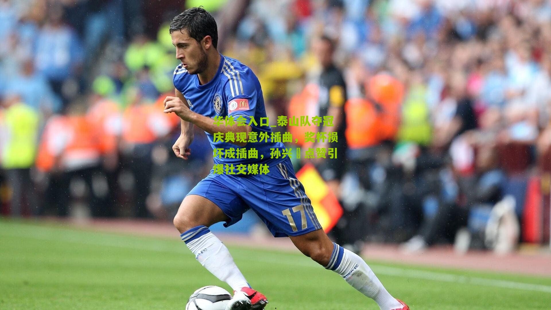 泰山队夺冠庆典现意外插曲，奖杯损坏成插曲，孙兴慜点赞引爆社交媒体