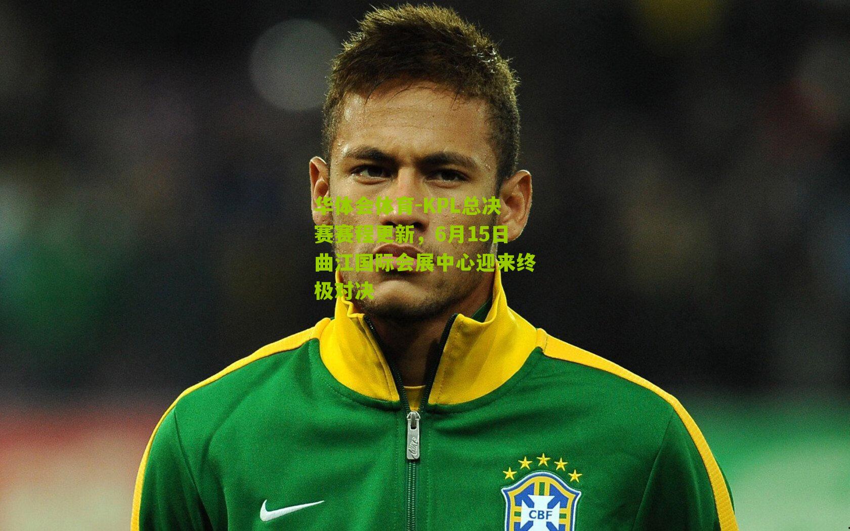 KPL总决赛赛程更新，6月15日曲江国际会展中心迎来终极对决