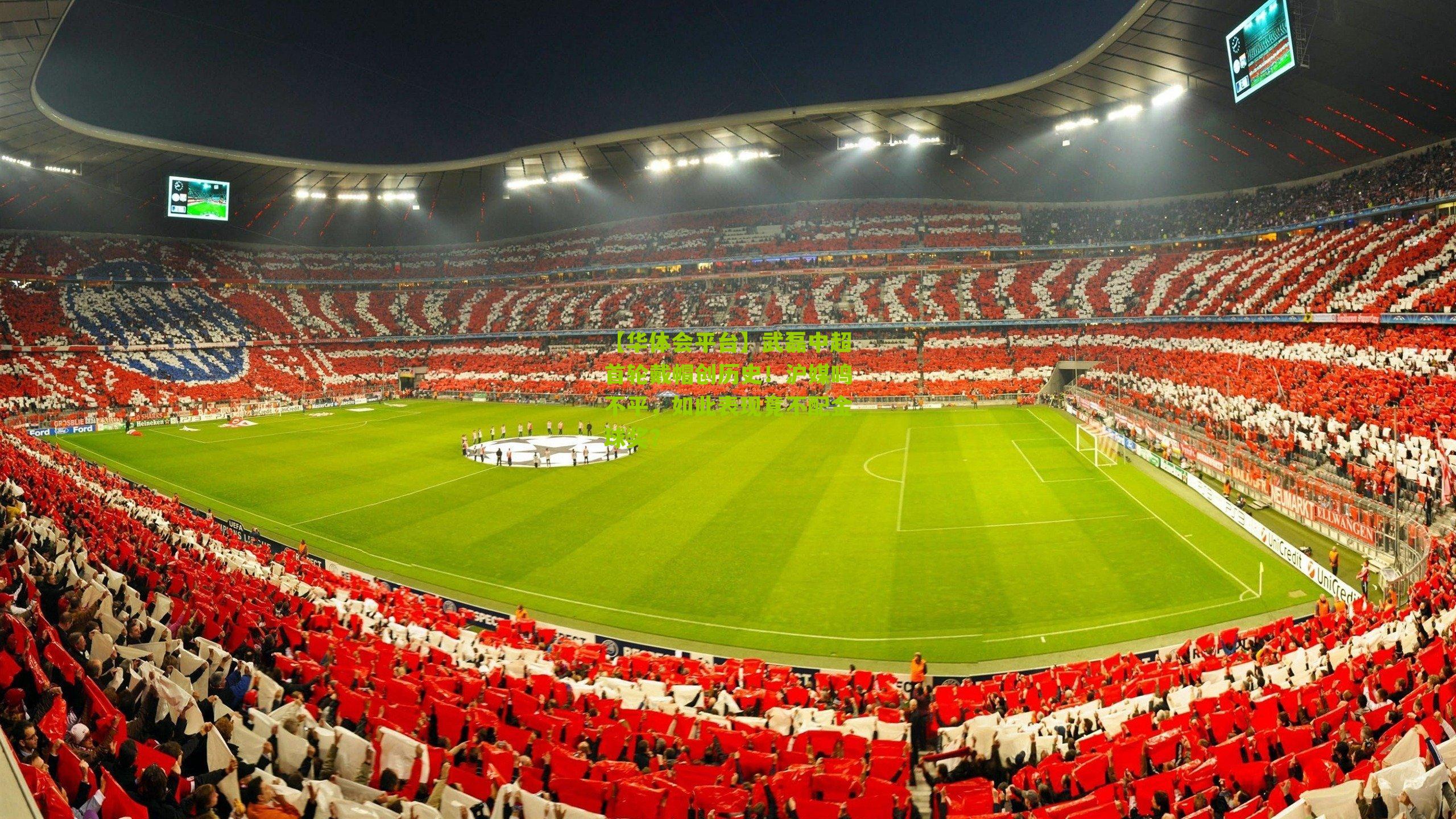 武磊中超首轮戴帽创历史！沪媒鸣不平，如此表现竟不配金球奖？