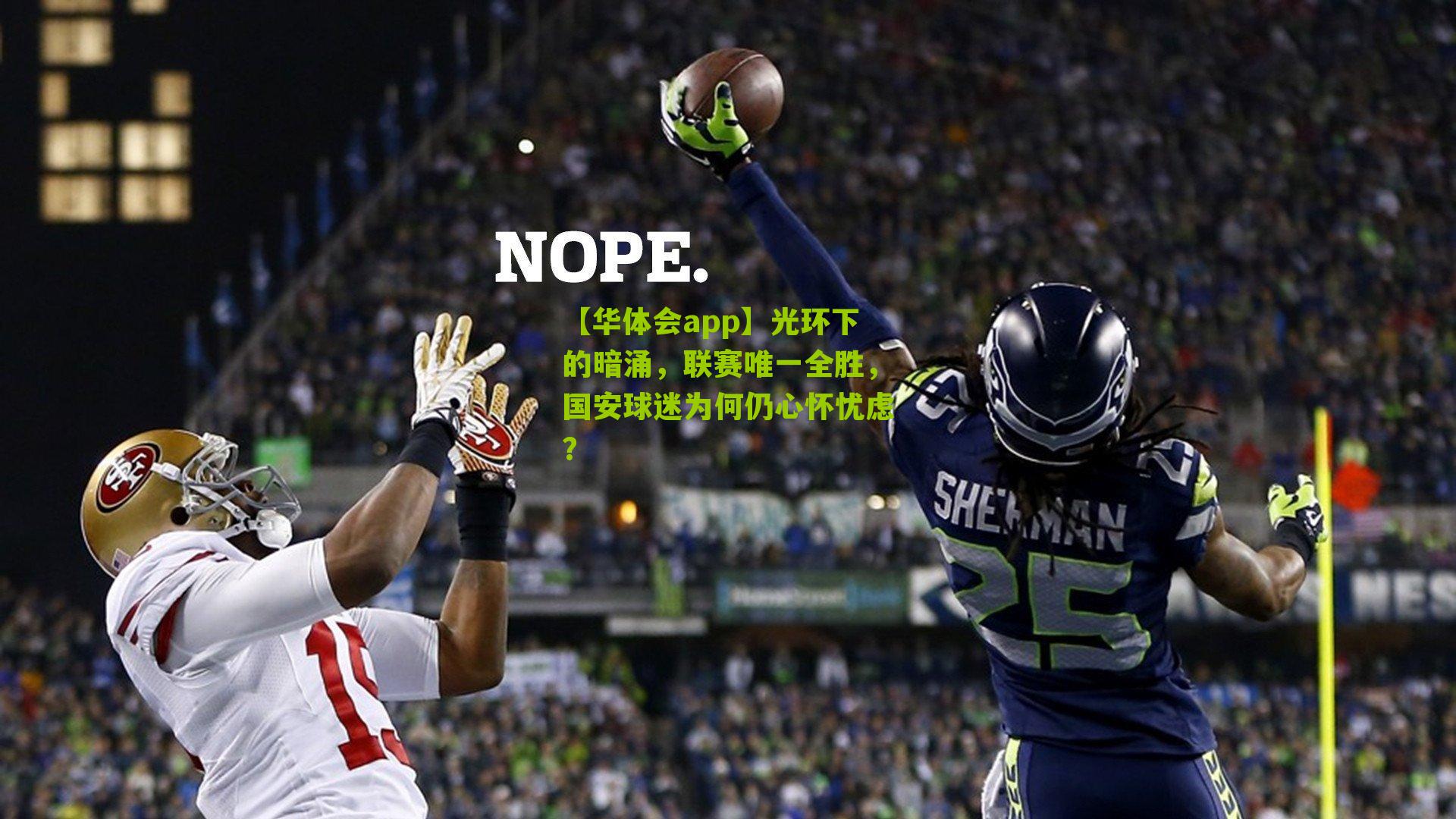 光环下的暗涌，联赛唯一全胜，国安球迷为何仍心怀忧虑？