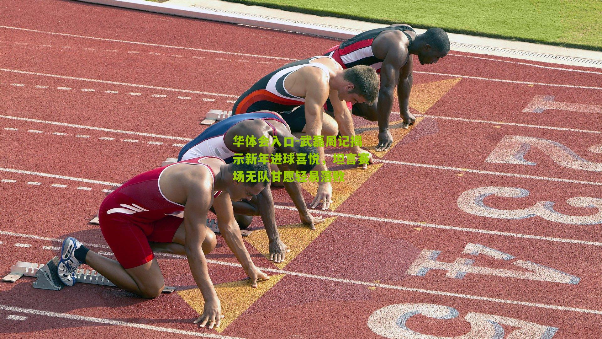 武磊周记揭示新年进球喜悦，坦言赛场无队甘愿轻易落败