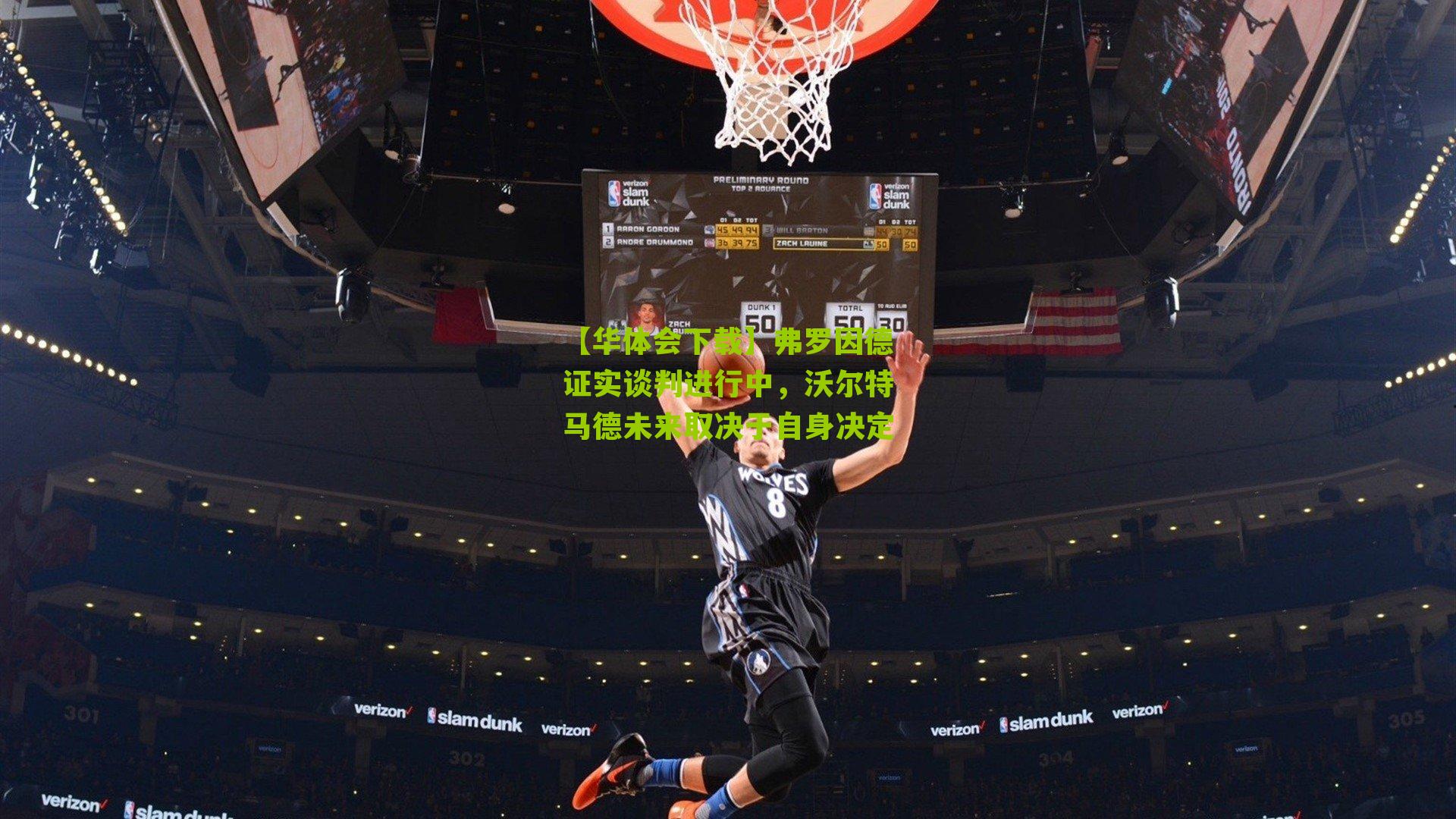 弗罗因德证实谈判进行中，沃尔特马德未来取决于自身决定