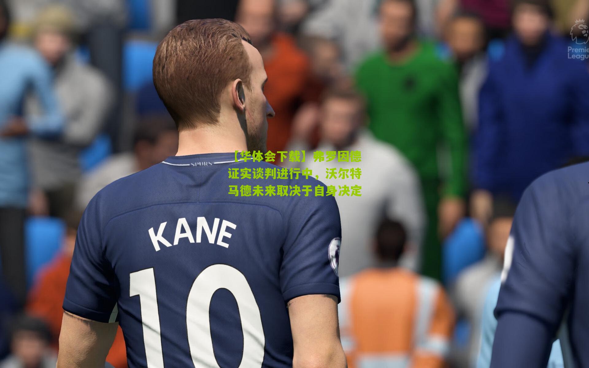 弗罗因德证实谈判进行中，沃尔特马德未来取决于自身决定