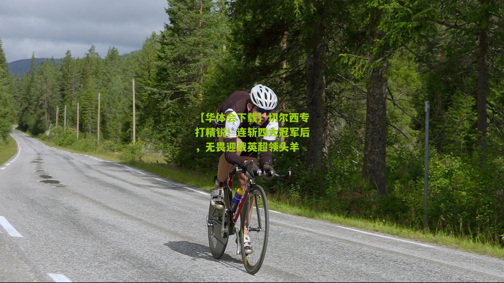 切尔西专打精锐！连斩四大冠军后，无畏迎战英超领头羊