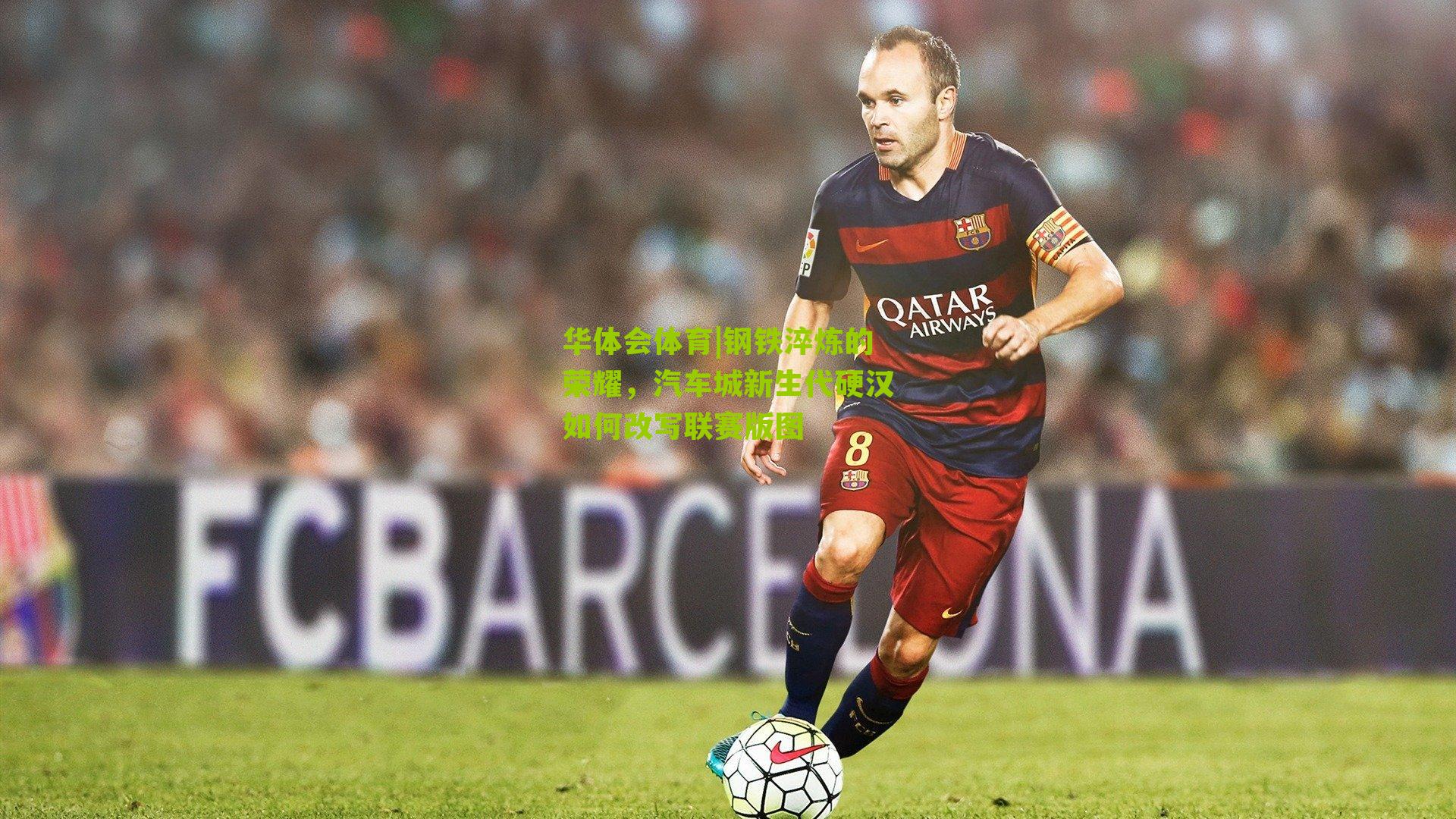 钢铁淬炼的荣耀，汽车城新生代硬汉如何改写联赛版图