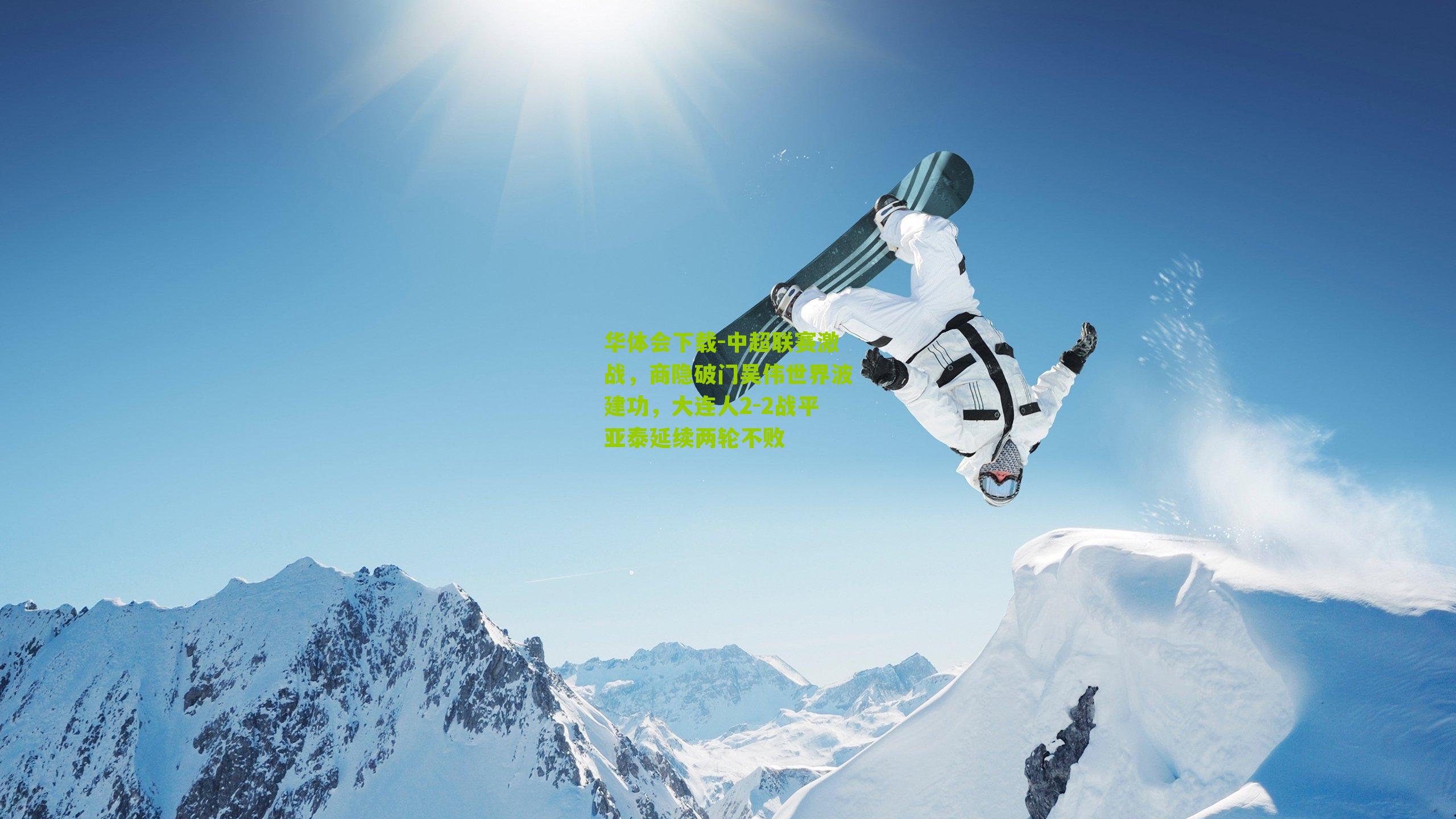 中超联赛激战，商隐破门吴伟世界波建功，大连人2-2战平亚泰延续两轮不败