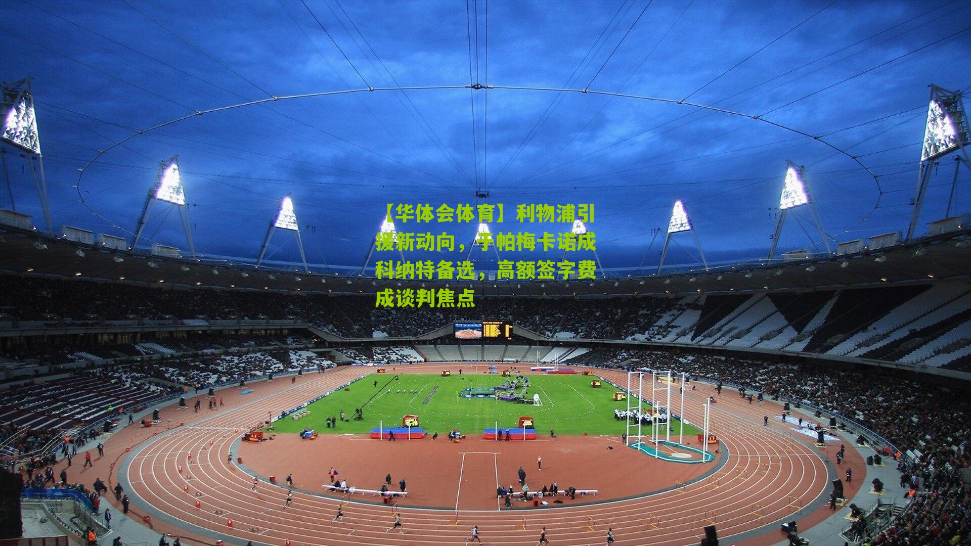 利物浦引援新动向，于帕梅卡诺成科纳特备选，高额签字费成谈判焦点