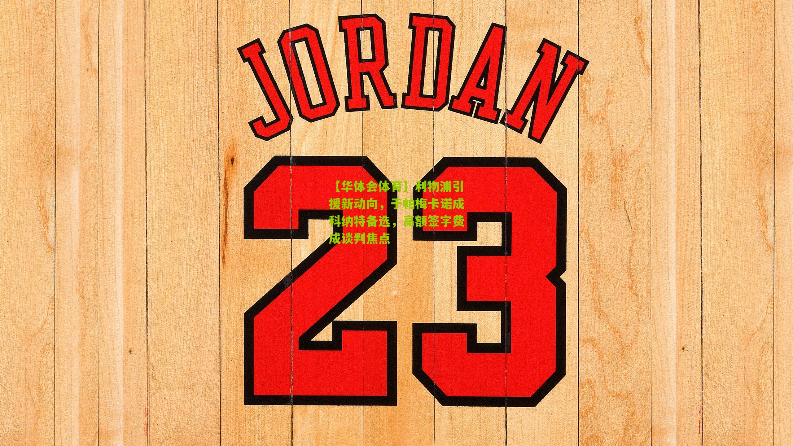 利物浦引援新动向，于帕梅卡诺成科纳特备选，高额签字费成谈判焦点