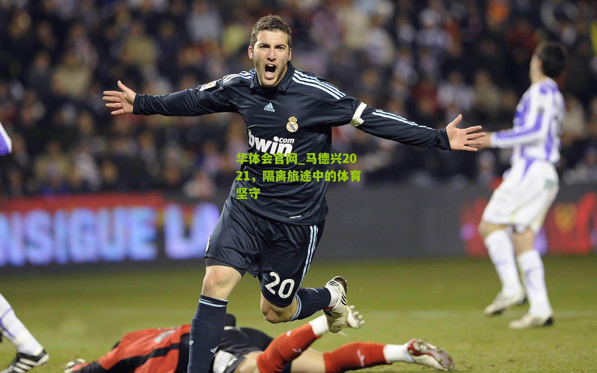 马德兴2021，隔离旅途中的体育坚守