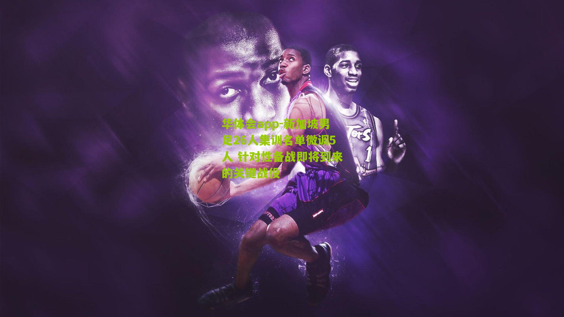 新加坡男足26人集训名单微调5人 针对性备战即将到来的关键战役