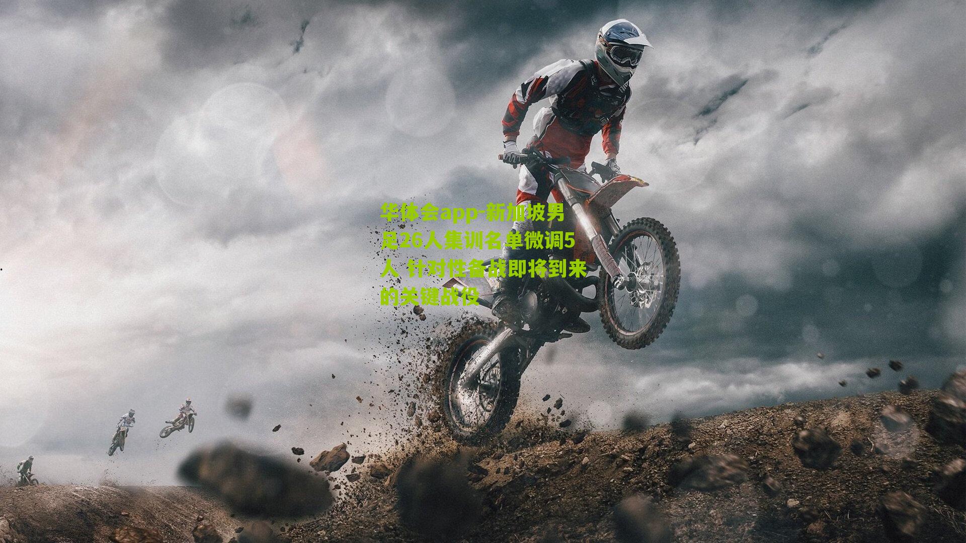 新加坡男足26人集训名单微调5人 针对性备战即将到来的关键战役