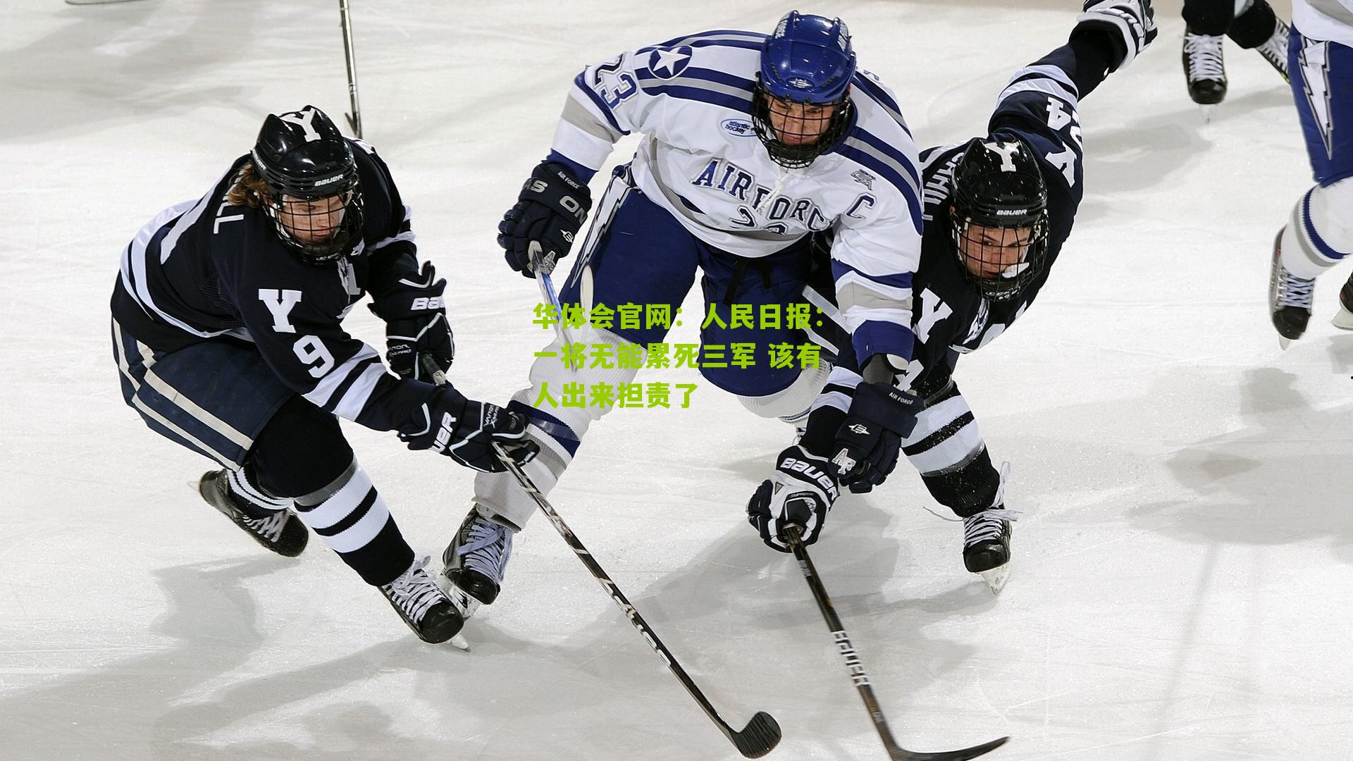 人民日报：一将无能累死三军 该有人出来担责了