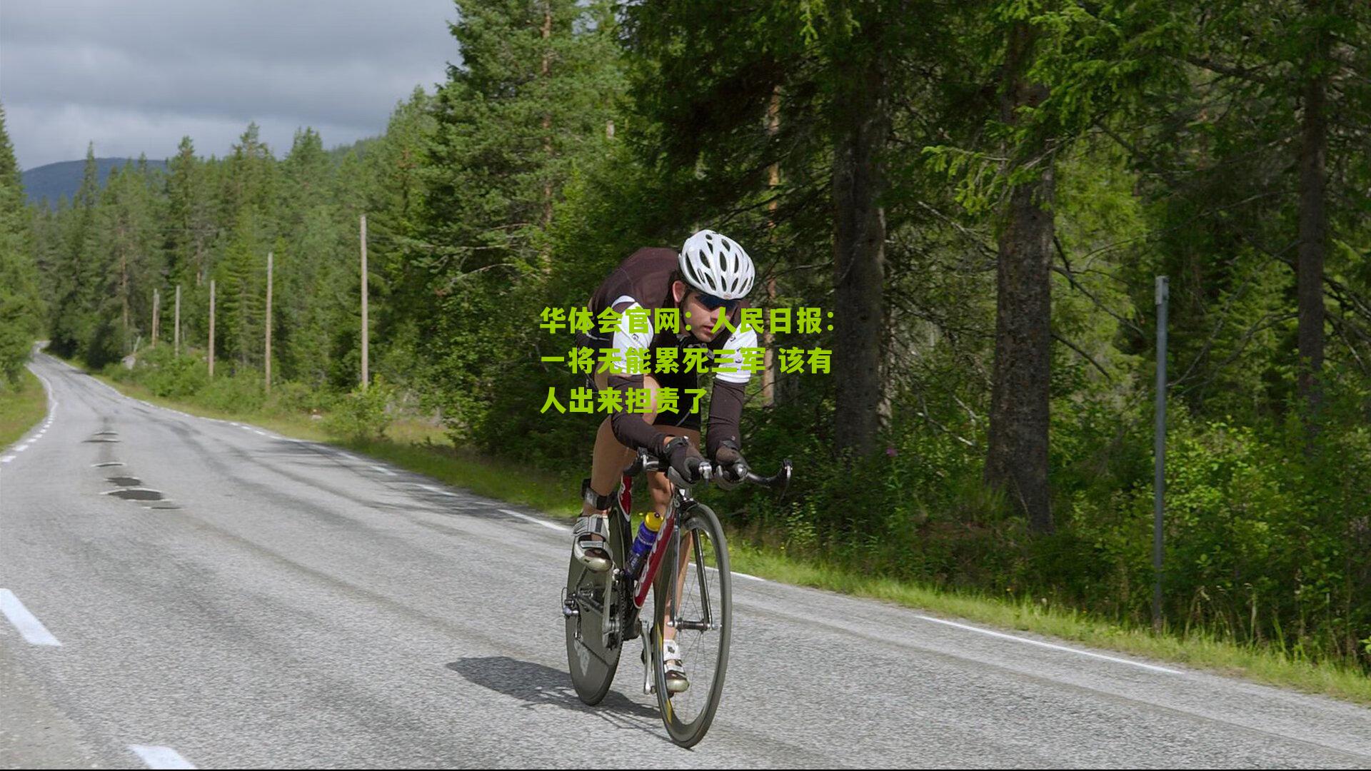 人民日报：一将无能累死三军 该有人出来担责了